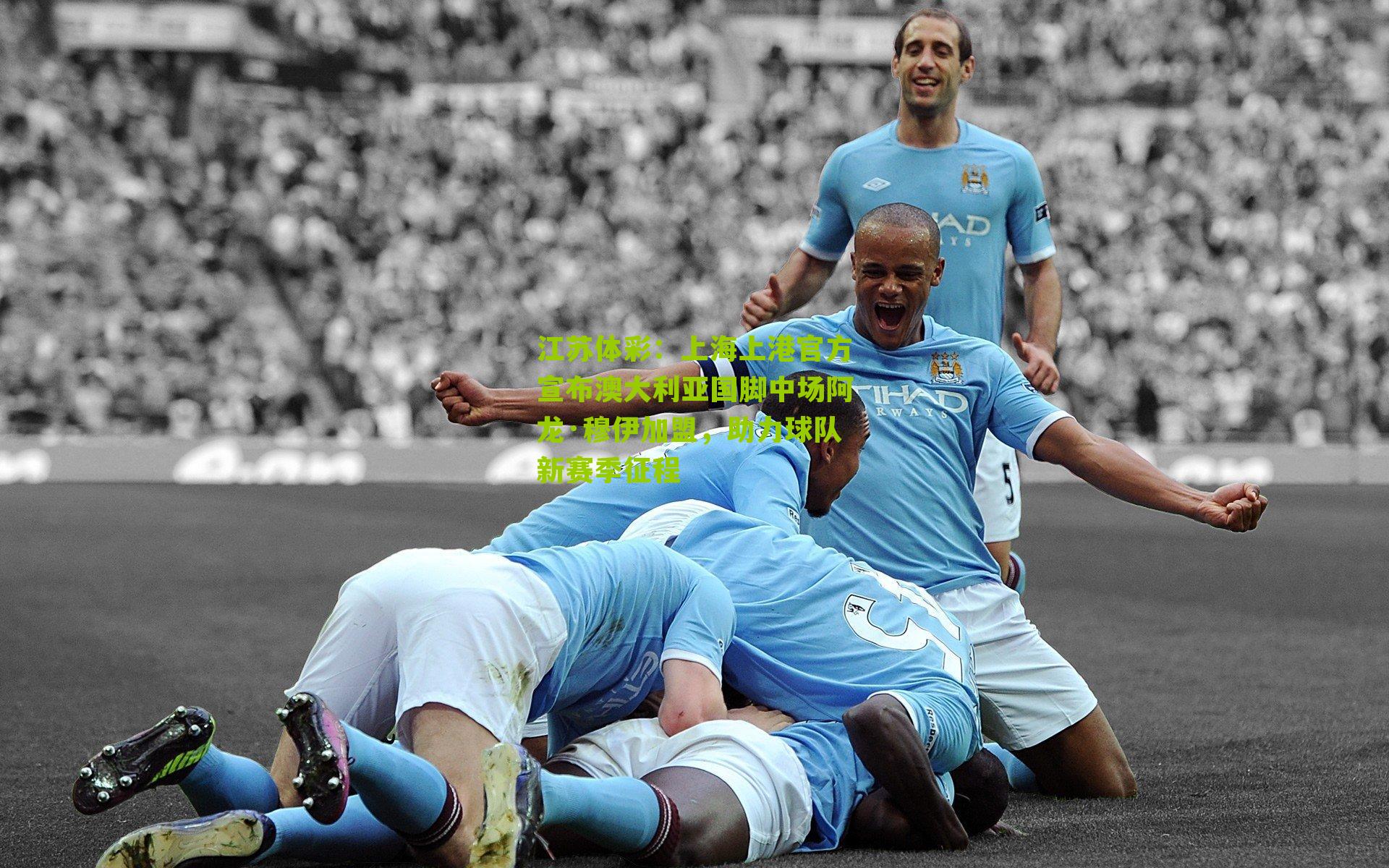 江苏体彩：上海上港官方宣布澳大利亚国脚中场阿龙·穆伊加盟，助力球队新赛季征程