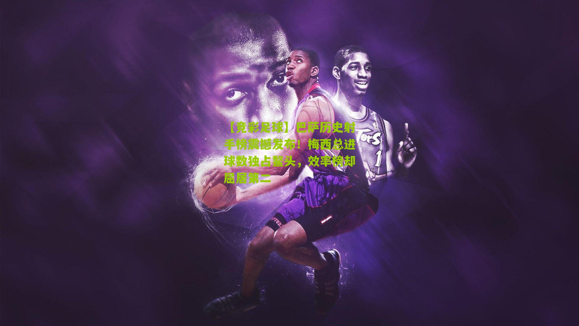 巴萨历史射手榜震撼发布!梅西总进球数独占鳌头,效率榜却屈居第二