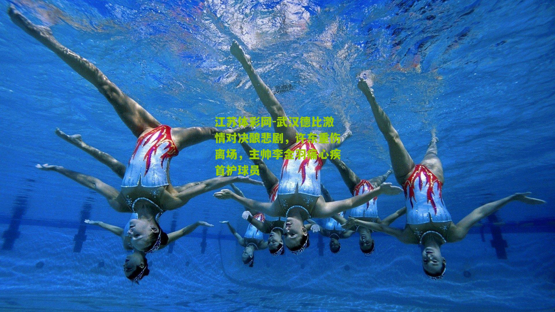 武汉德比激情对决酿悲剧,许东重伤离场,主帅李金羽痛心疾首护球员