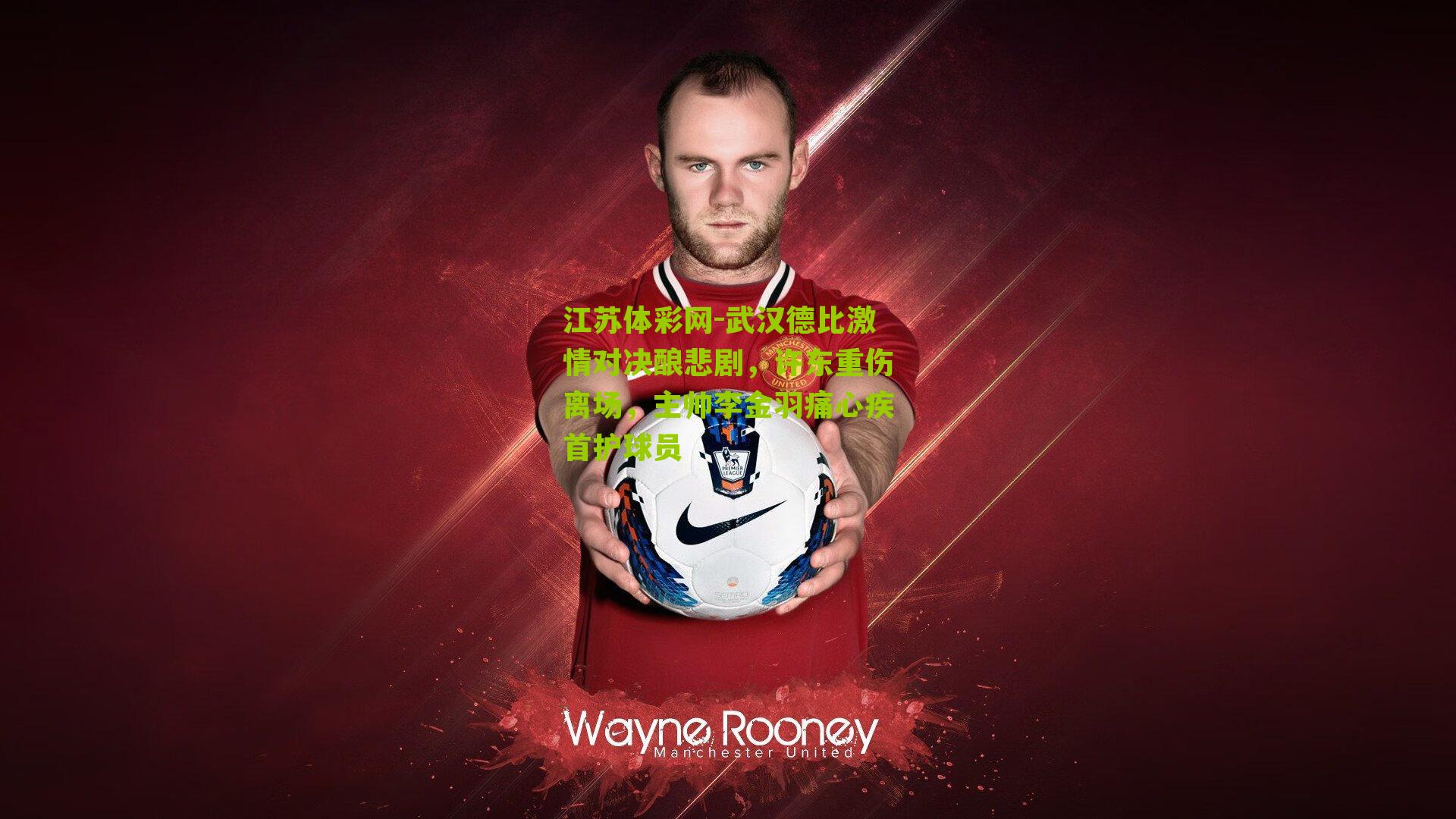 武汉德比激情对决酿悲剧,许东重伤离场,主帅李金羽痛心疾首护球员