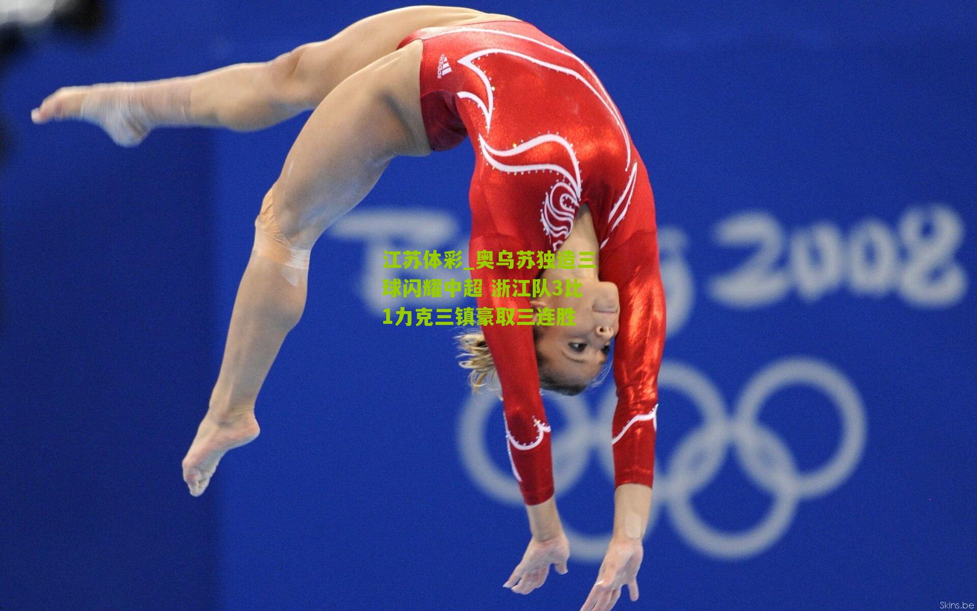 奥乌苏独造三球闪耀中超 浙江队3比1力克三镇豪取三连胜