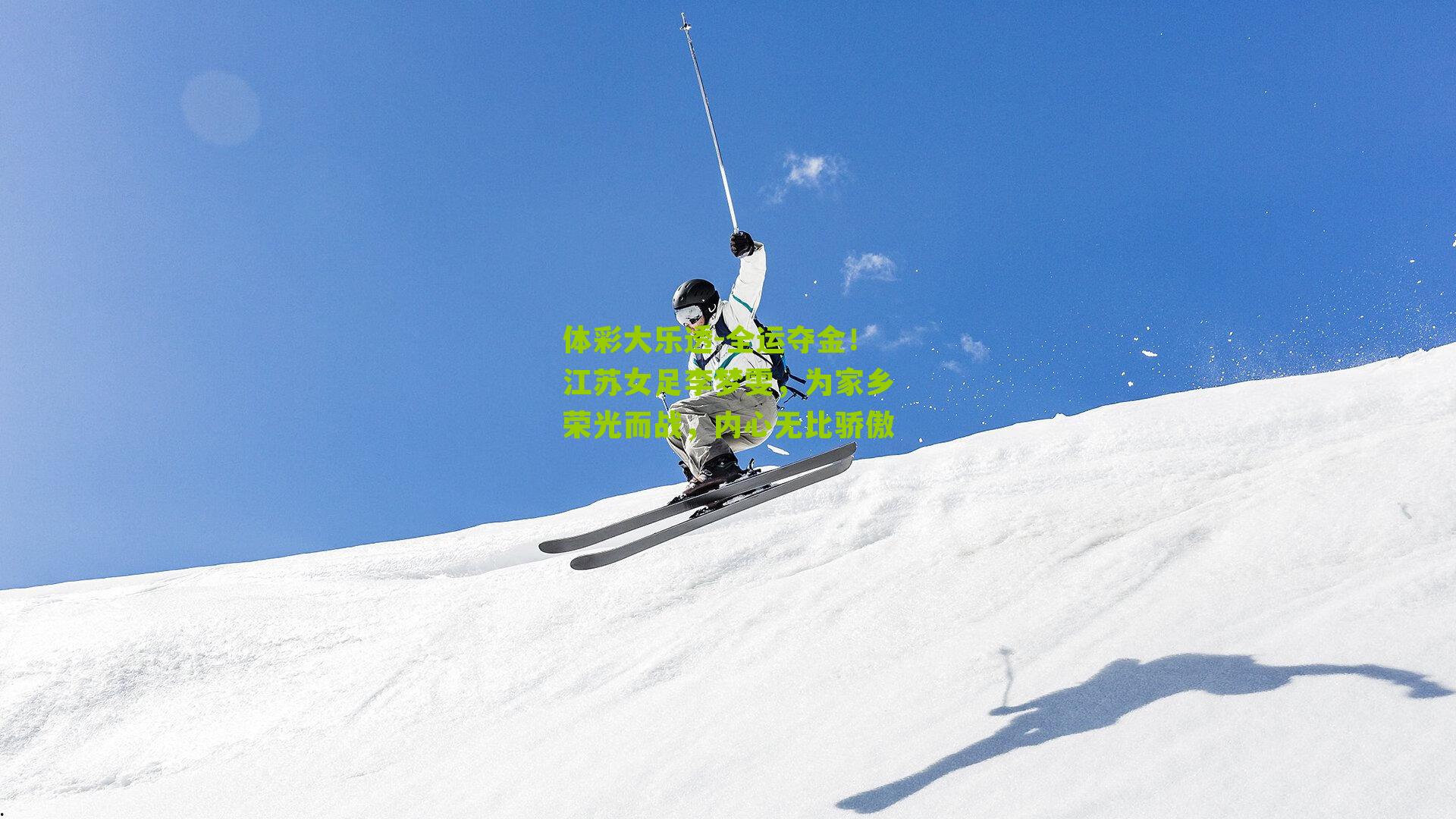 全运夺金!江苏女足李梦雯,为家乡荣光而战,内心无比骄傲