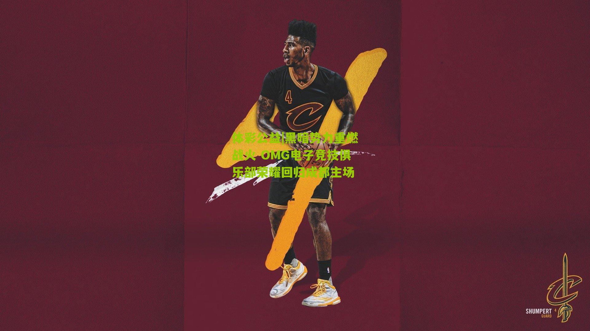 黑暗势力重燃战火 OMG电子竞技俱乐部荣耀回归成都主场