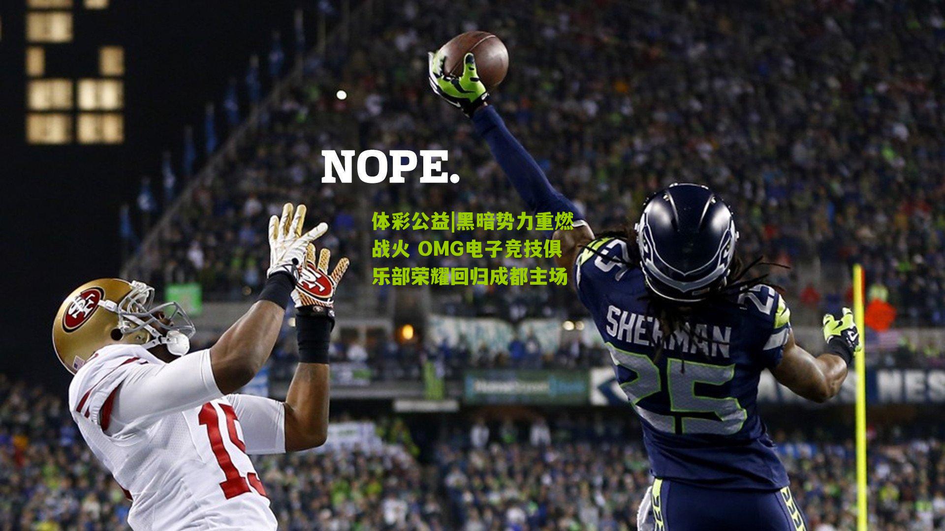 黑暗势力重燃战火 OMG电子竞技俱乐部荣耀回归成都主场