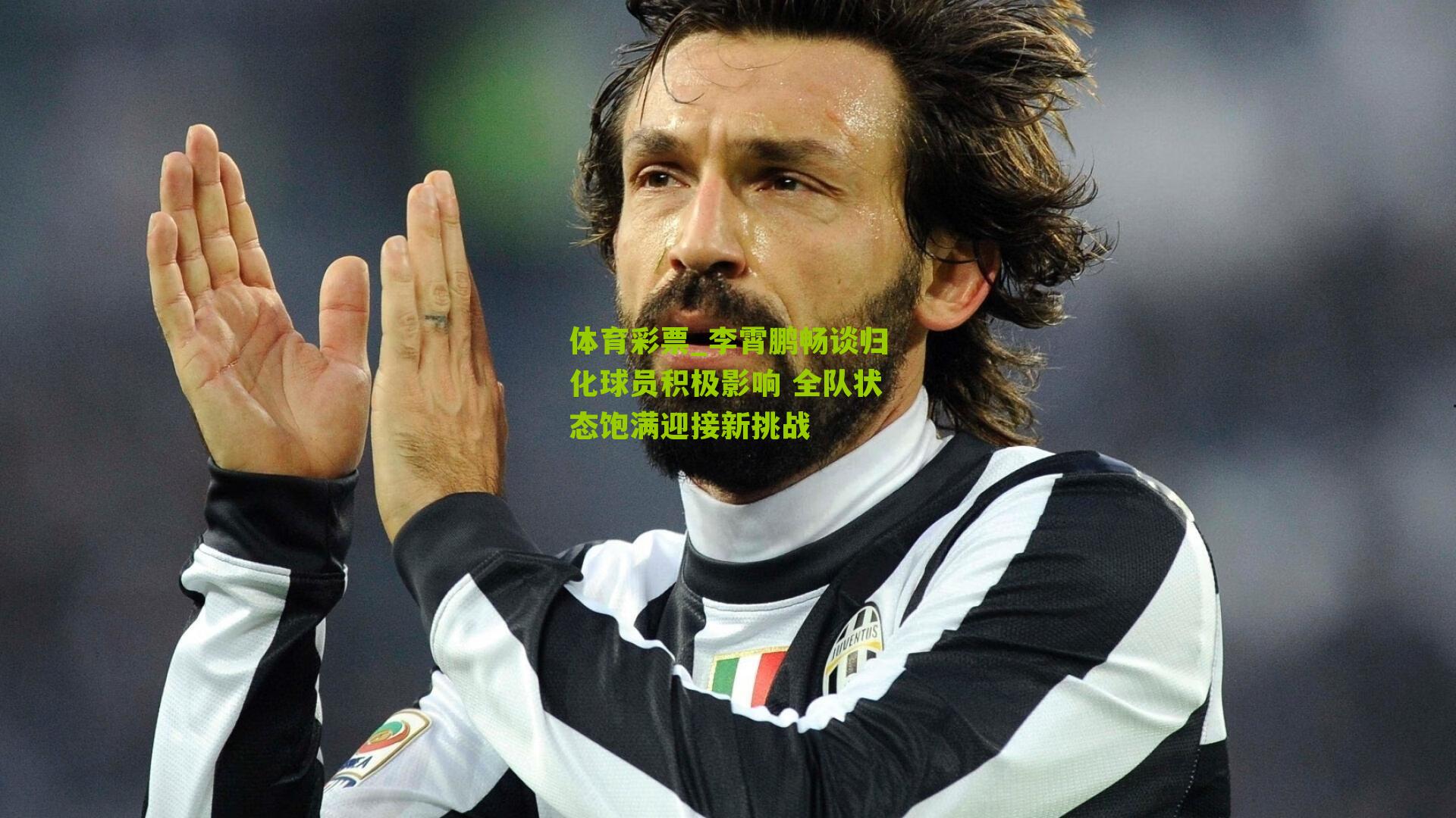 李霄鹏畅谈归化球员积极影响 全队状态饱满迎接新挑战