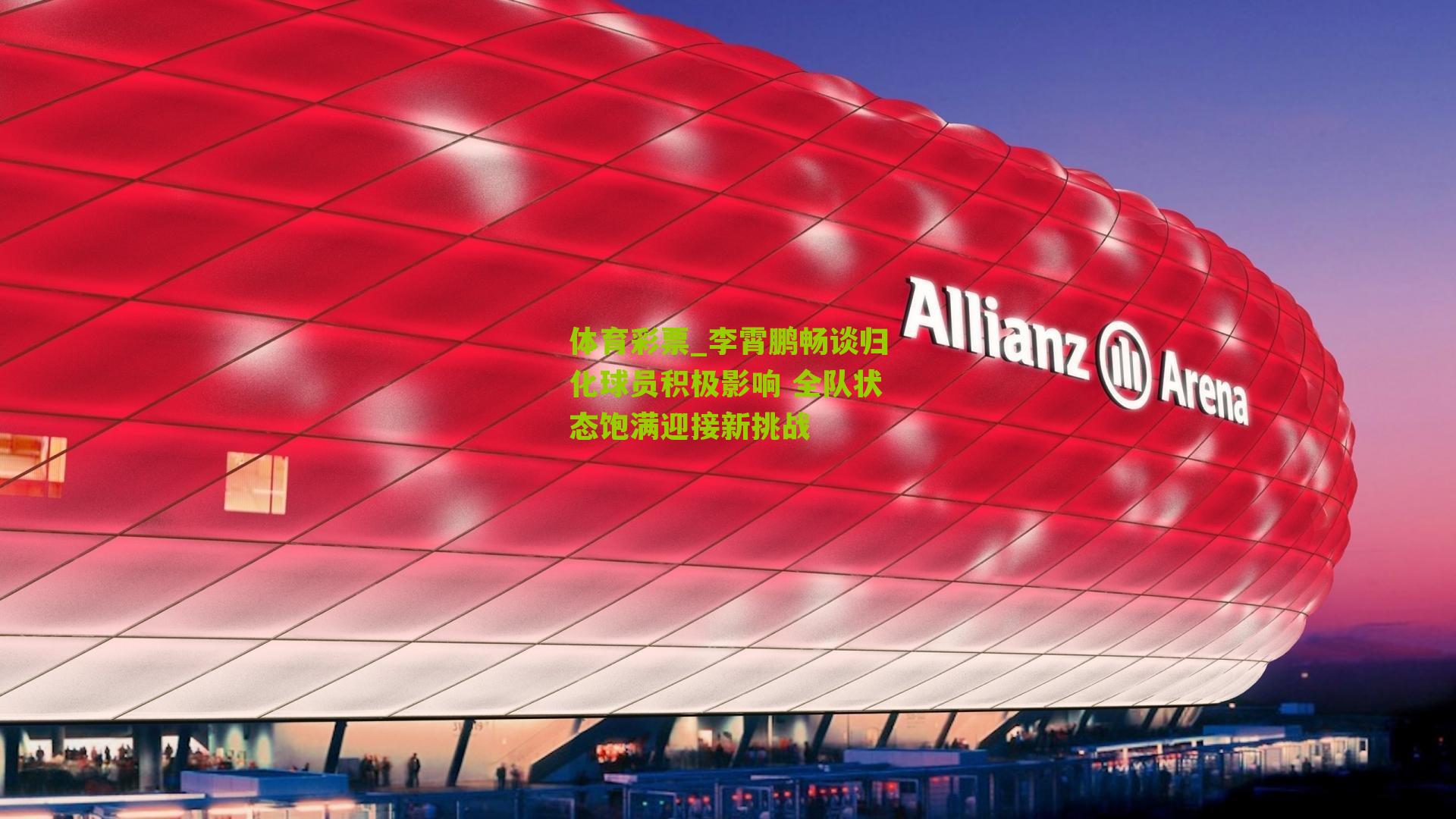 李霄鹏畅谈归化球员积极影响 全队状态饱满迎接新挑战