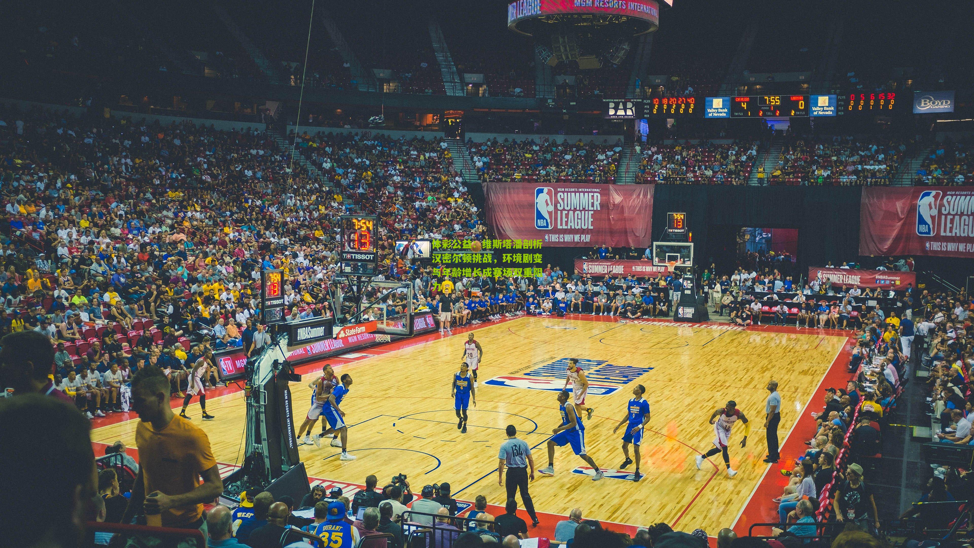 体彩公益：维斯塔潘剖析汉密尔顿挑战，环境剧变与年龄增长成赛场双重阻力