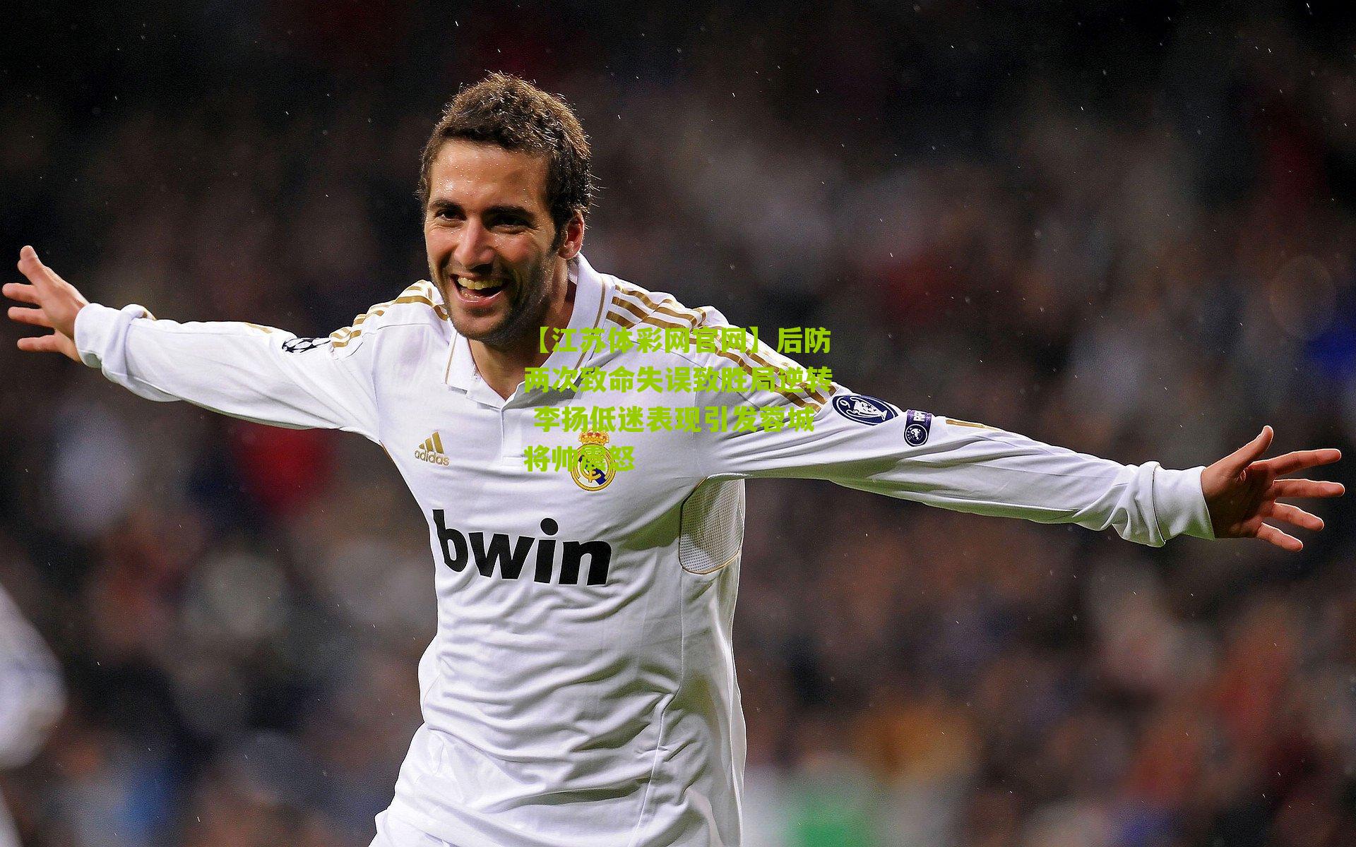 后防两次致命失误致胜局逆转 李扬低迷表现引发蓉城将帅震怒