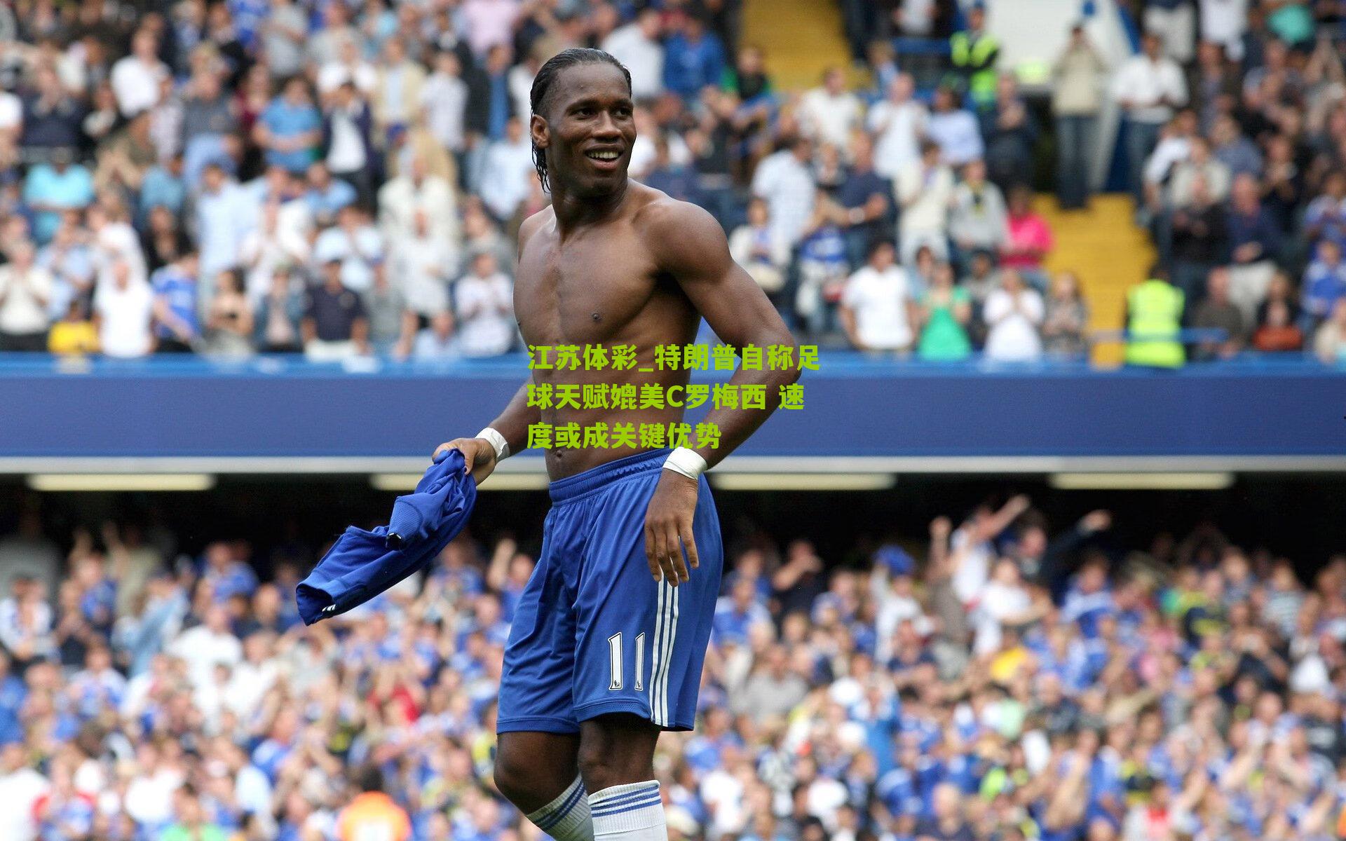 特朗普自称足球天赋媲美C罗梅西 速度或成关键优势