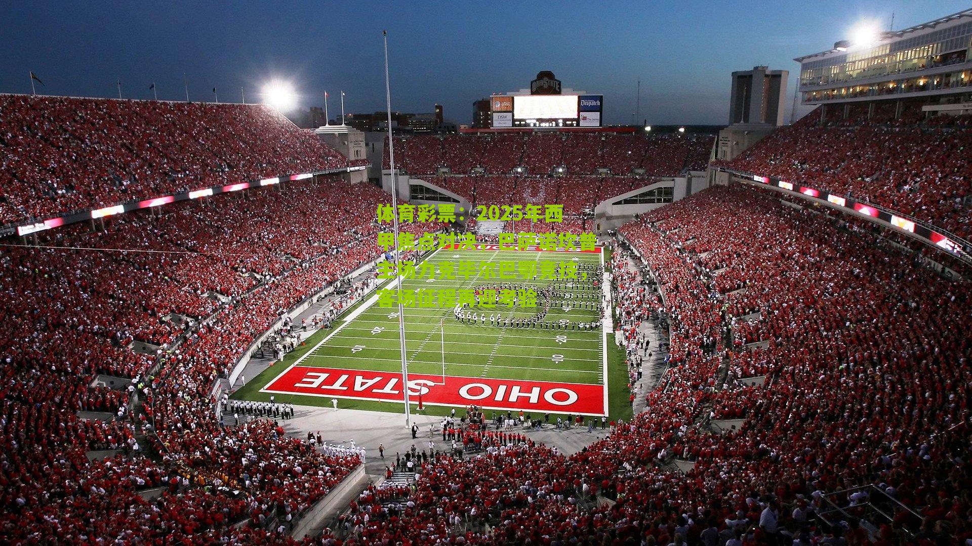 2025年西甲焦点对决,巴萨诺坎普主场力克毕尔巴鄂竞技,客场征程再迎考验