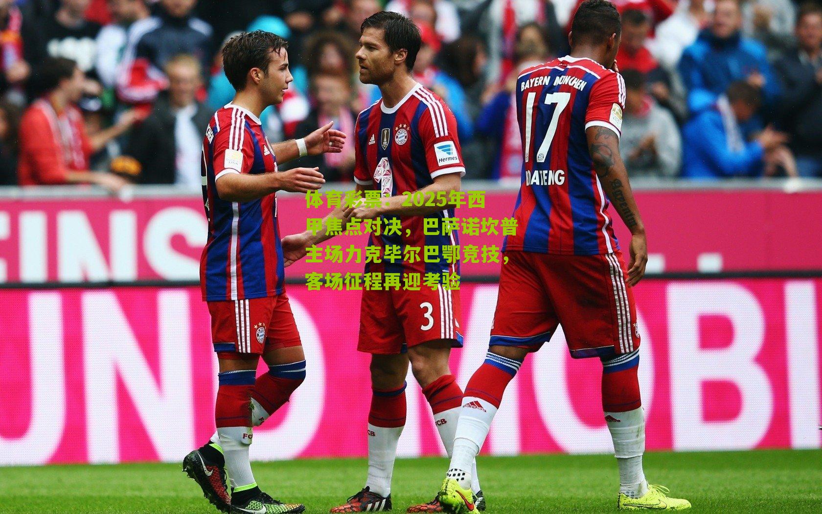 2025年西甲焦点对决,巴萨诺坎普主场力克毕尔巴鄂竞技,客场征程再迎考验