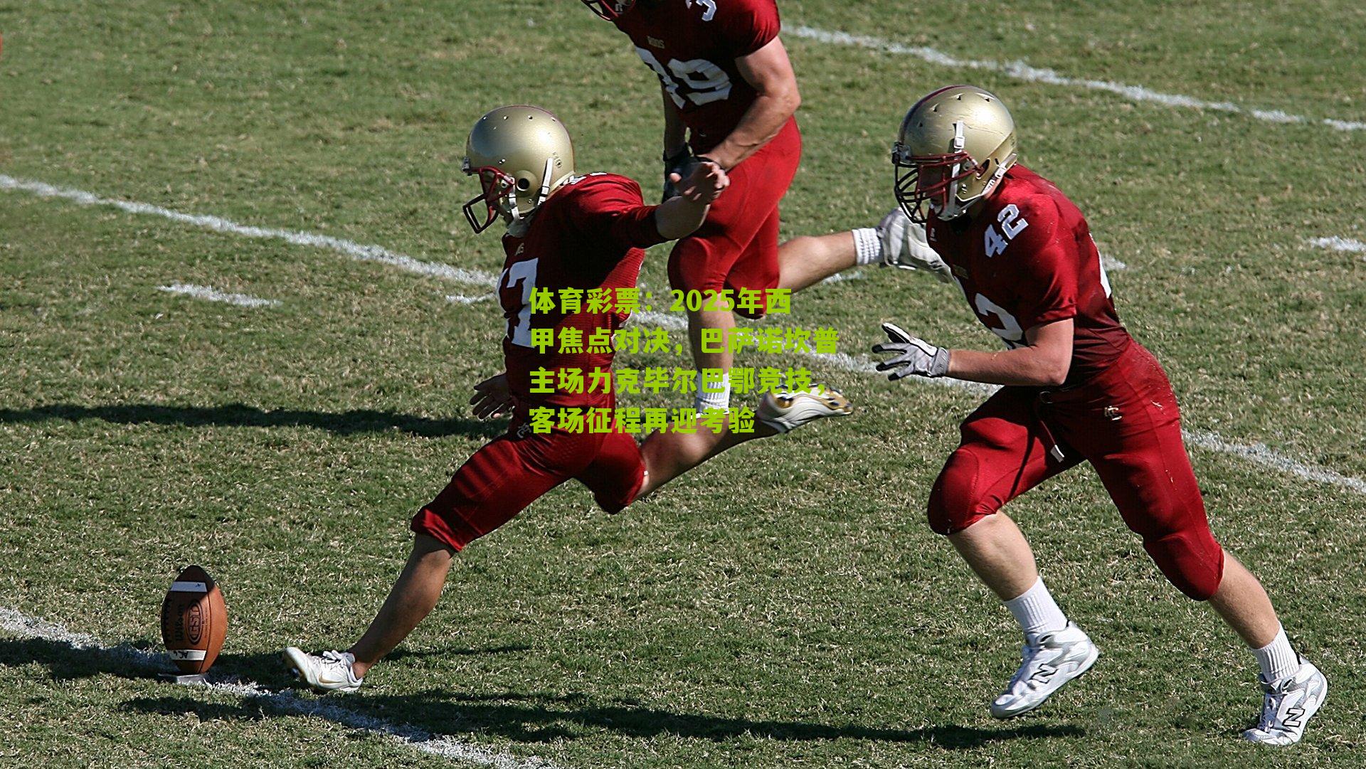 2025年西甲焦点对决,巴萨诺坎普主场力克毕尔巴鄂竞技,客场征程再迎考验