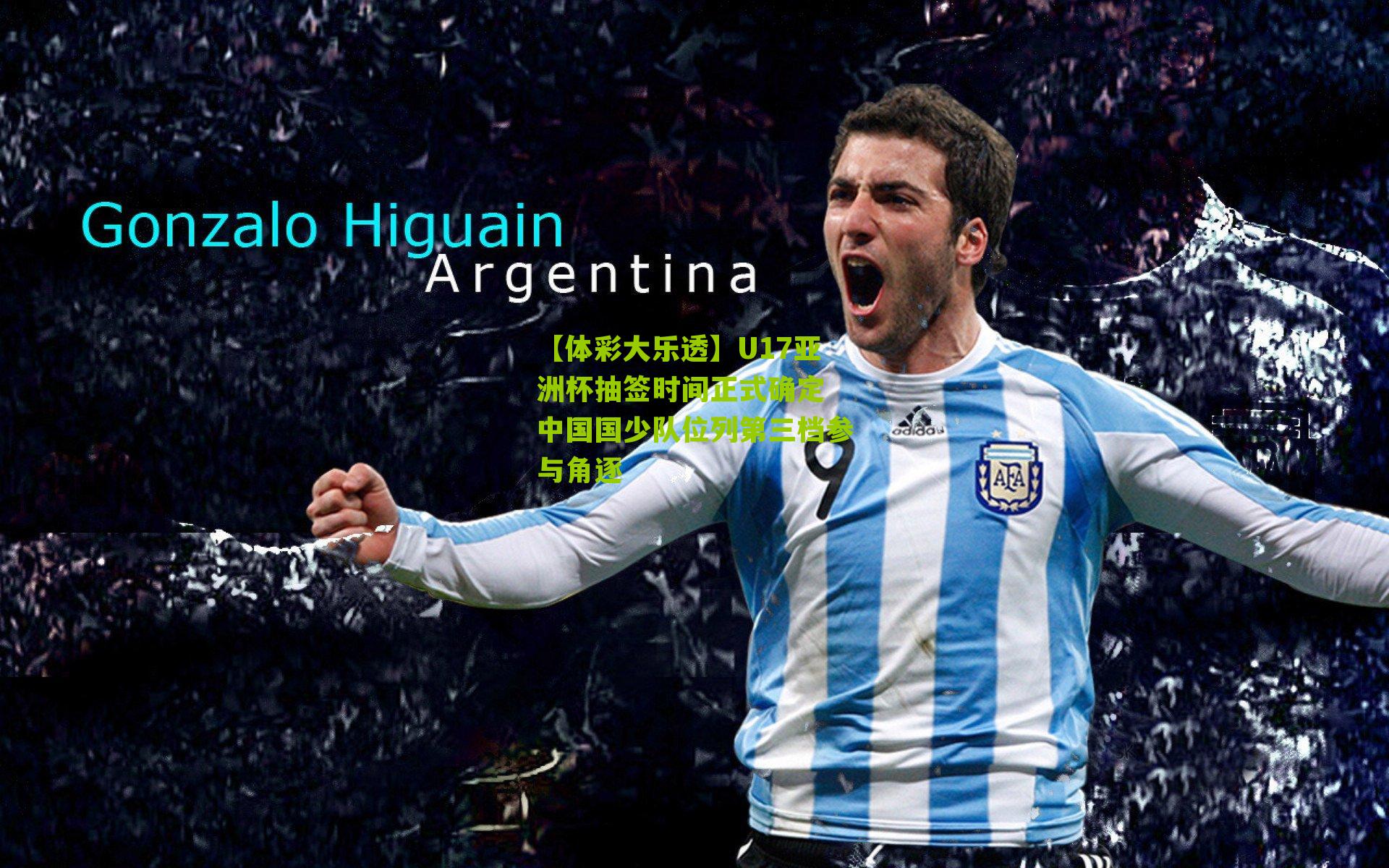 U17亚洲杯抽签时间正式确定 中国国少队位列第三档参与角逐