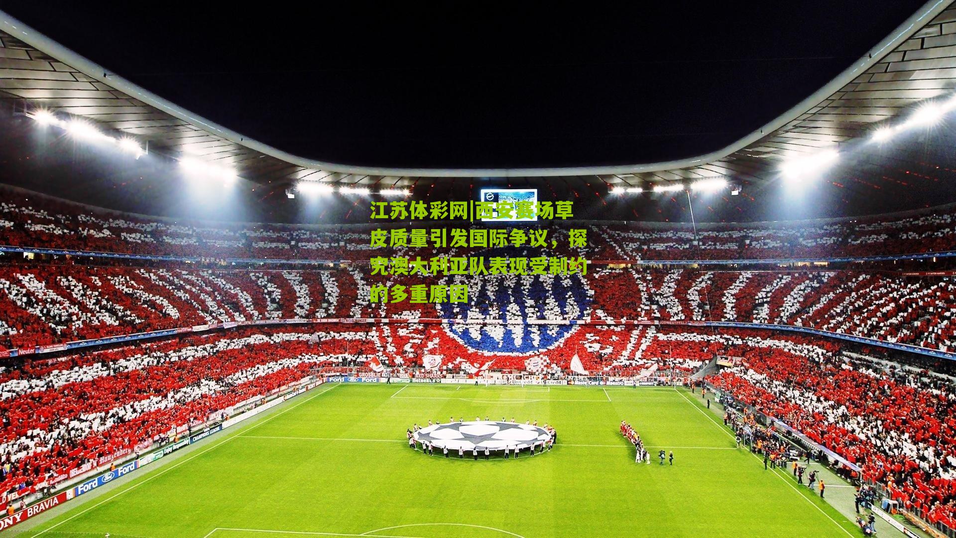 西安赛场草皮质量引发国际争议，探究澳大利亚队表现受制约的多重原因