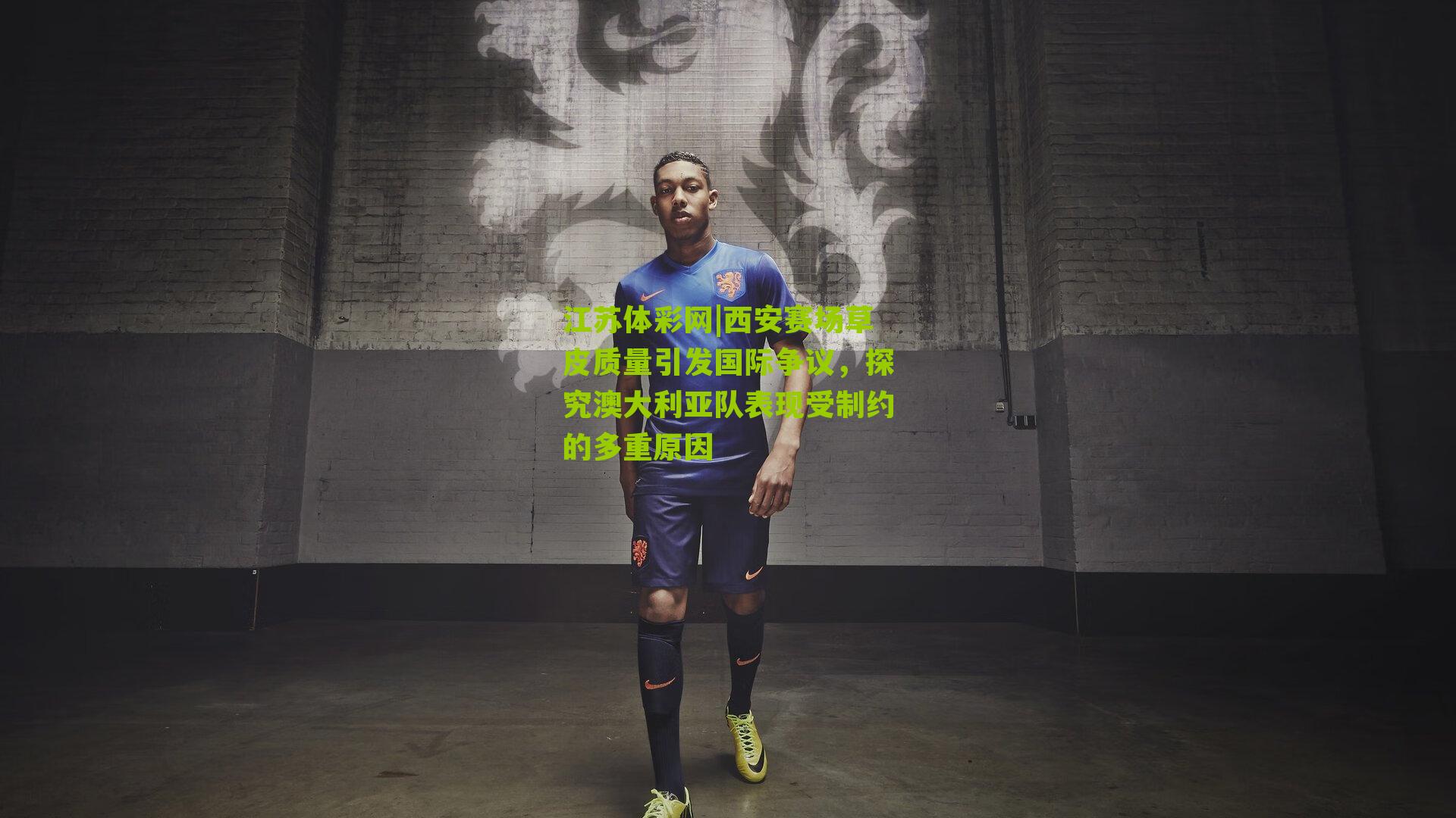 西安赛场草皮质量引发国际争议，探究澳大利亚队表现受制约的多重原因