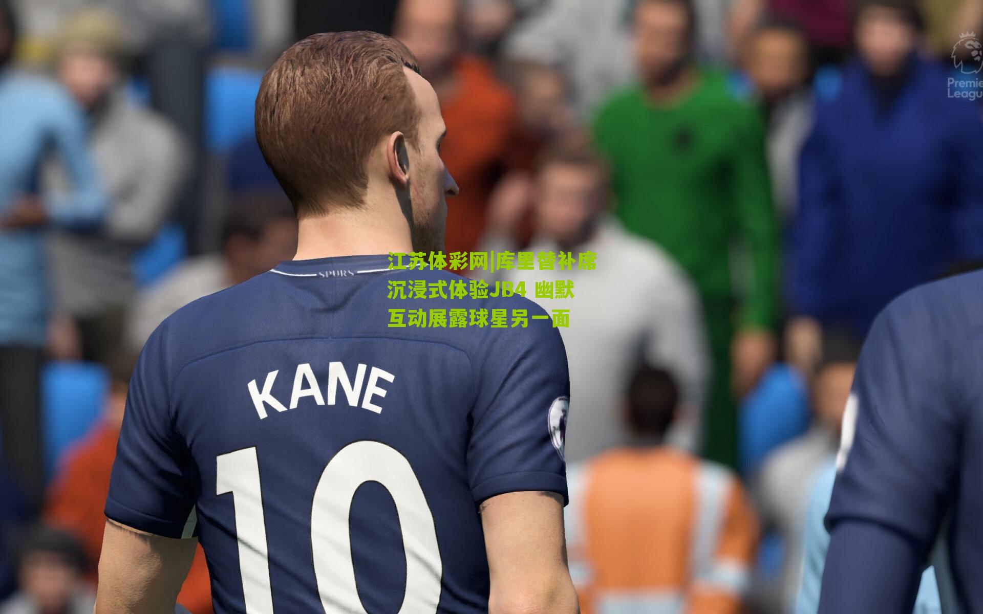 库里替补席沉浸式体验JB4 幽默互动展露球星另一面