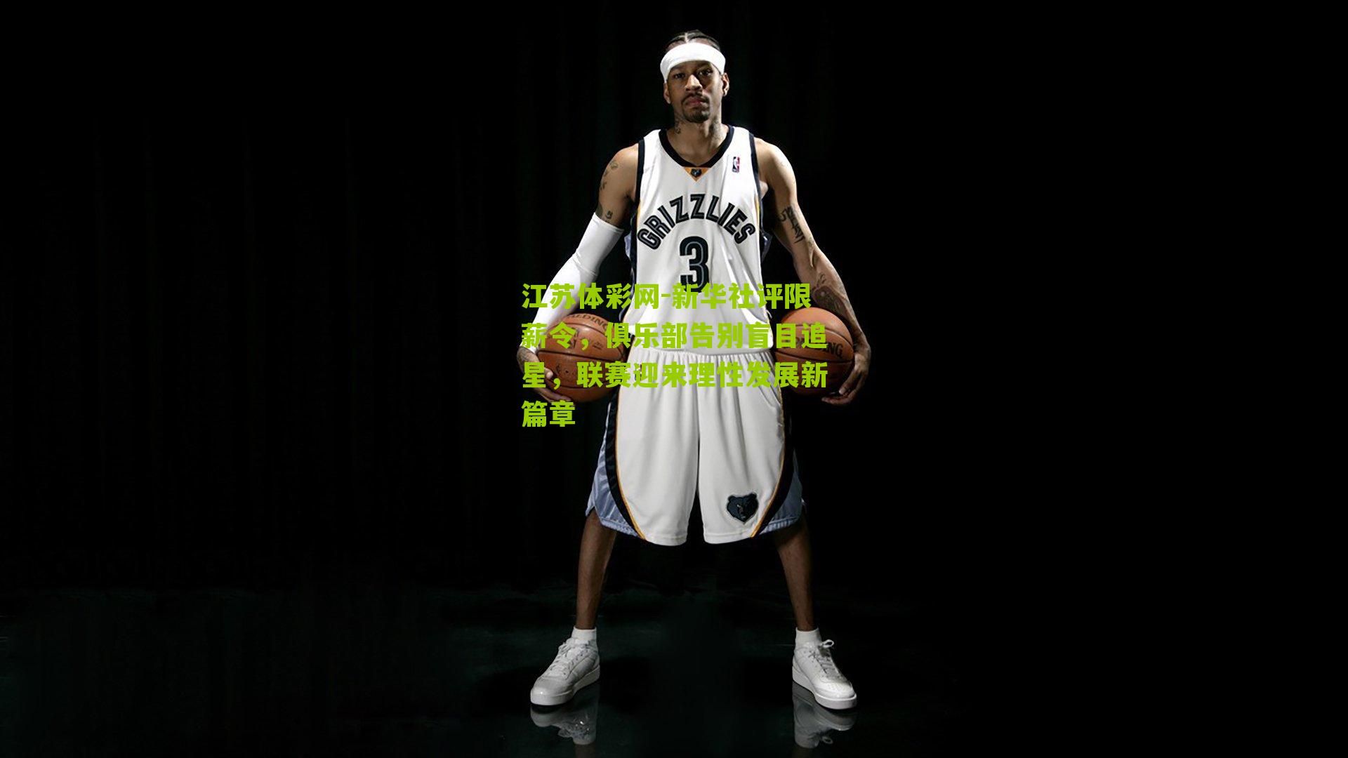 新华社评限薪令,俱乐部告别盲目追星,联赛迎来理性发展新篇章