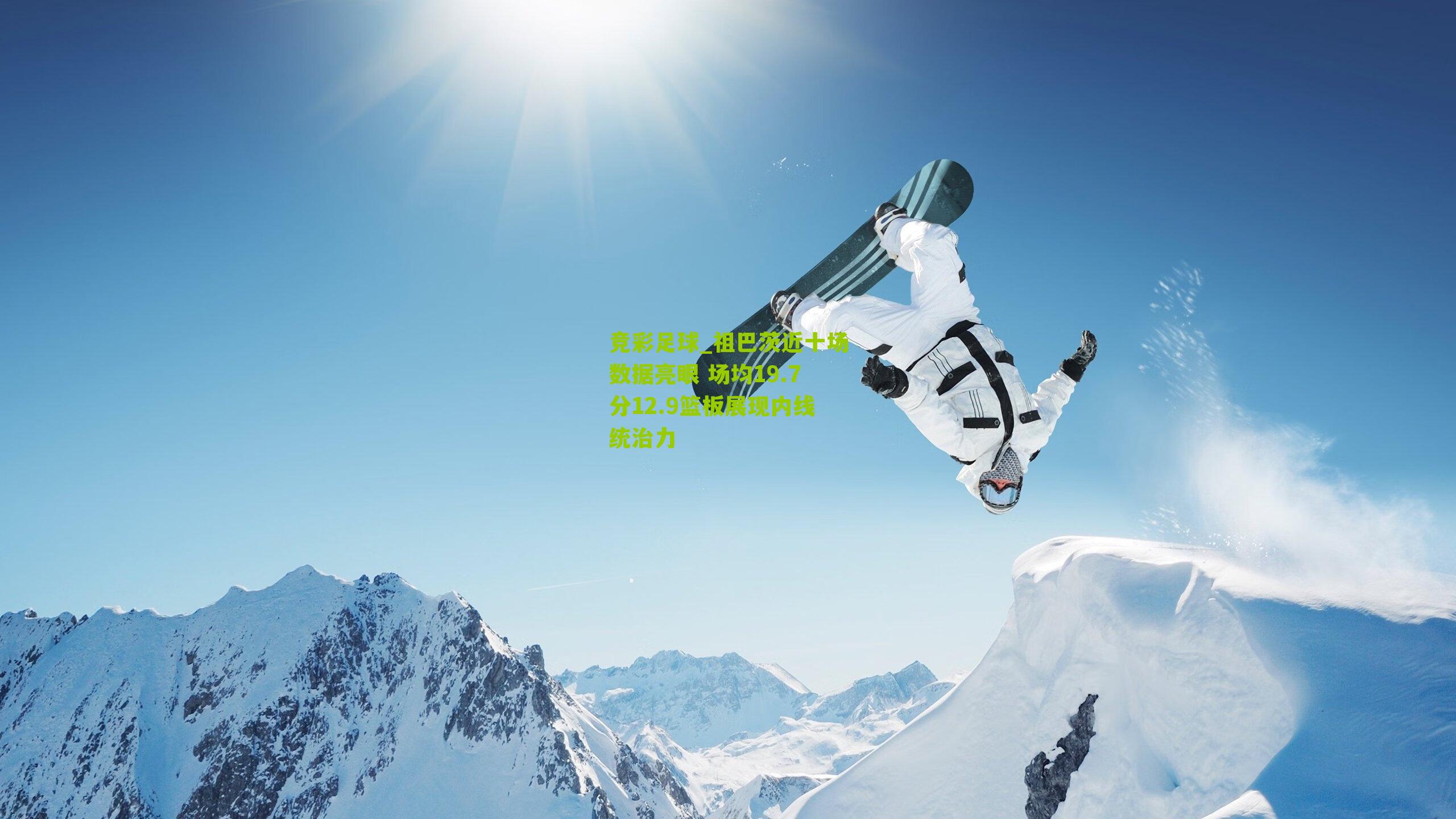 竞彩足球_祖巴茨近十场数据亮眼 场均19.7分12.9篮板展现内线统治力