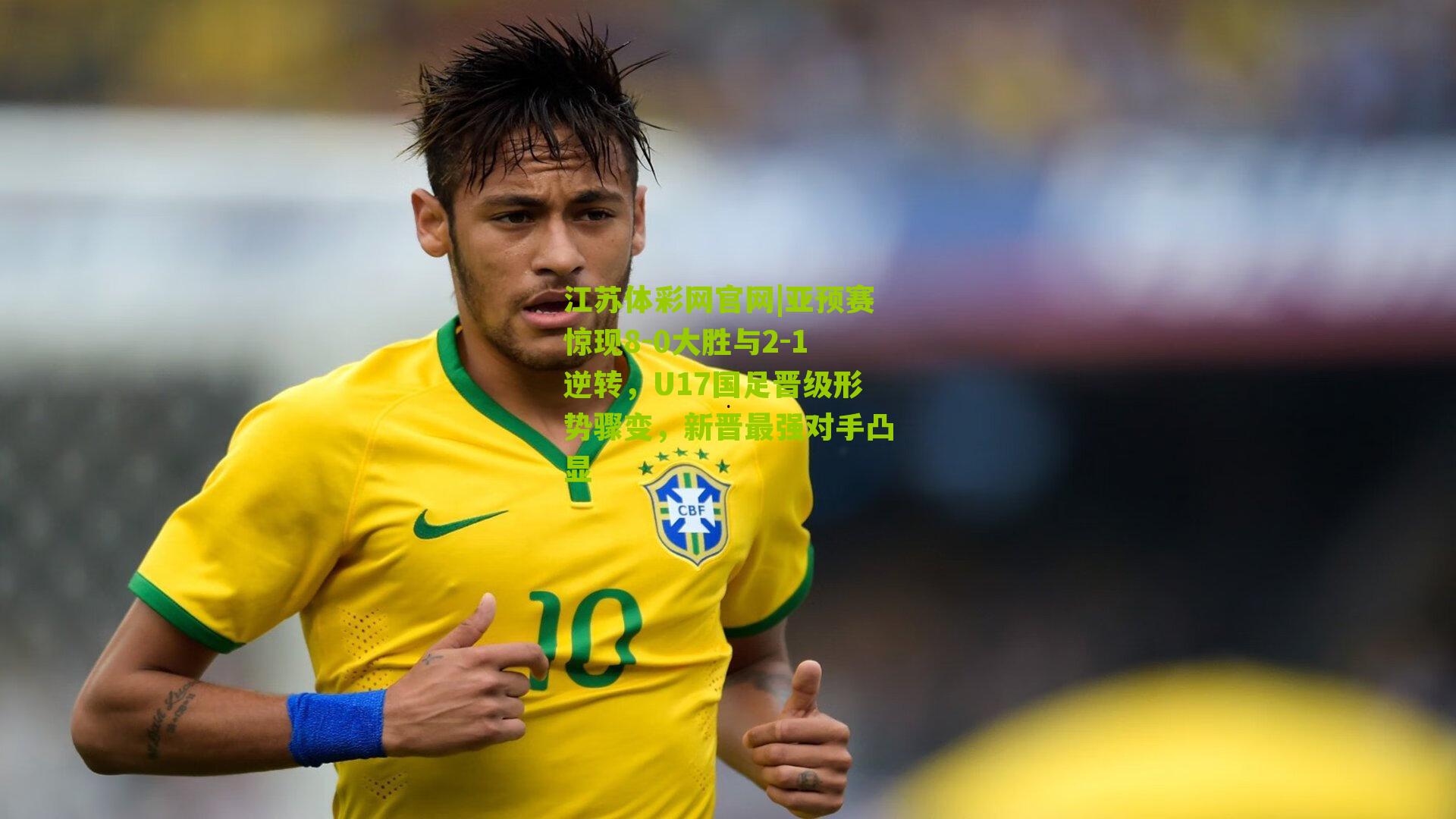 亚预赛惊现8-0大胜与2-1逆转，U17国足晋级形势骤变，新晋最强对手凸显