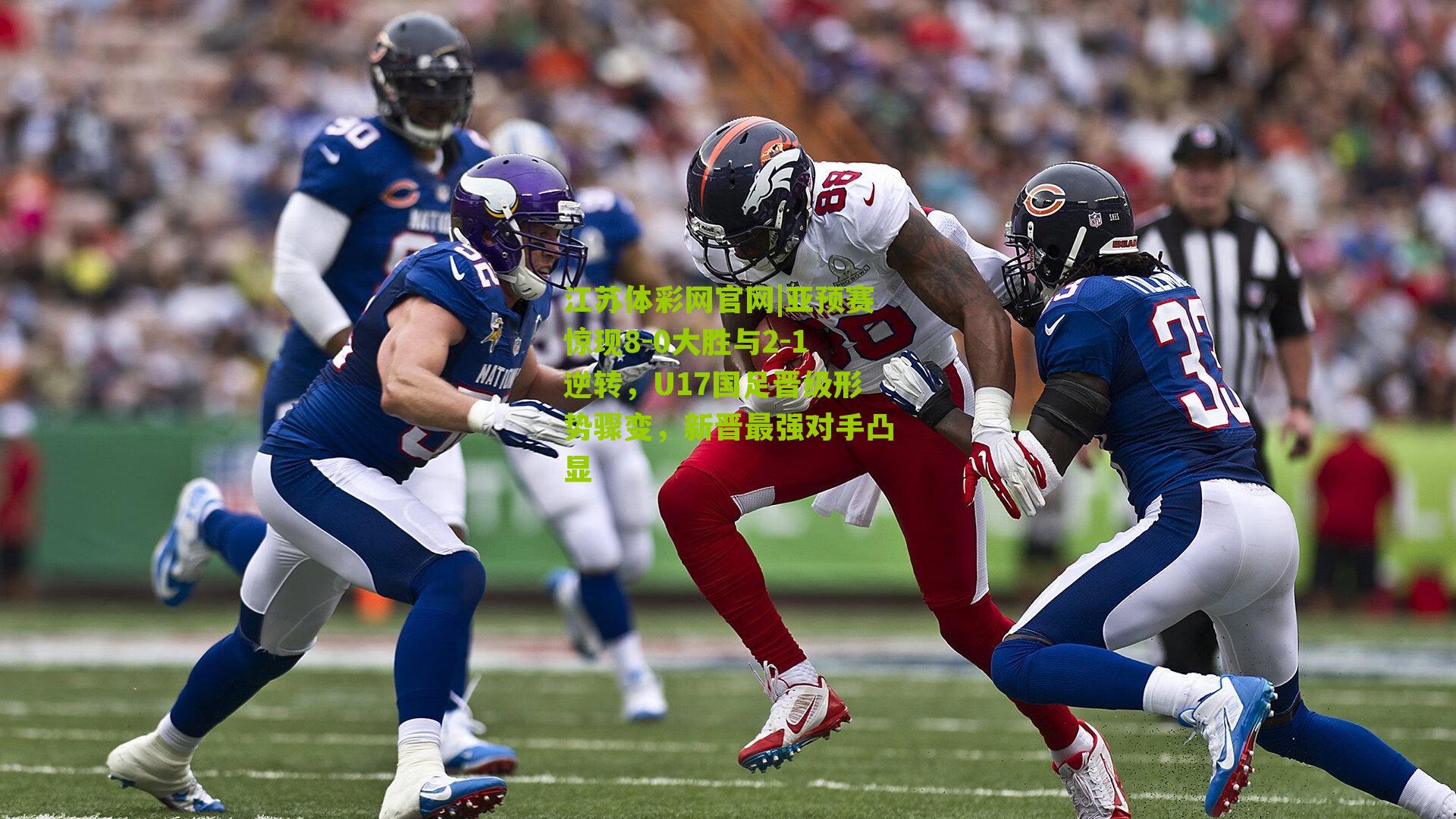 亚预赛惊现8-0大胜与2-1逆转，U17国足晋级形势骤变，新晋最强对手凸显