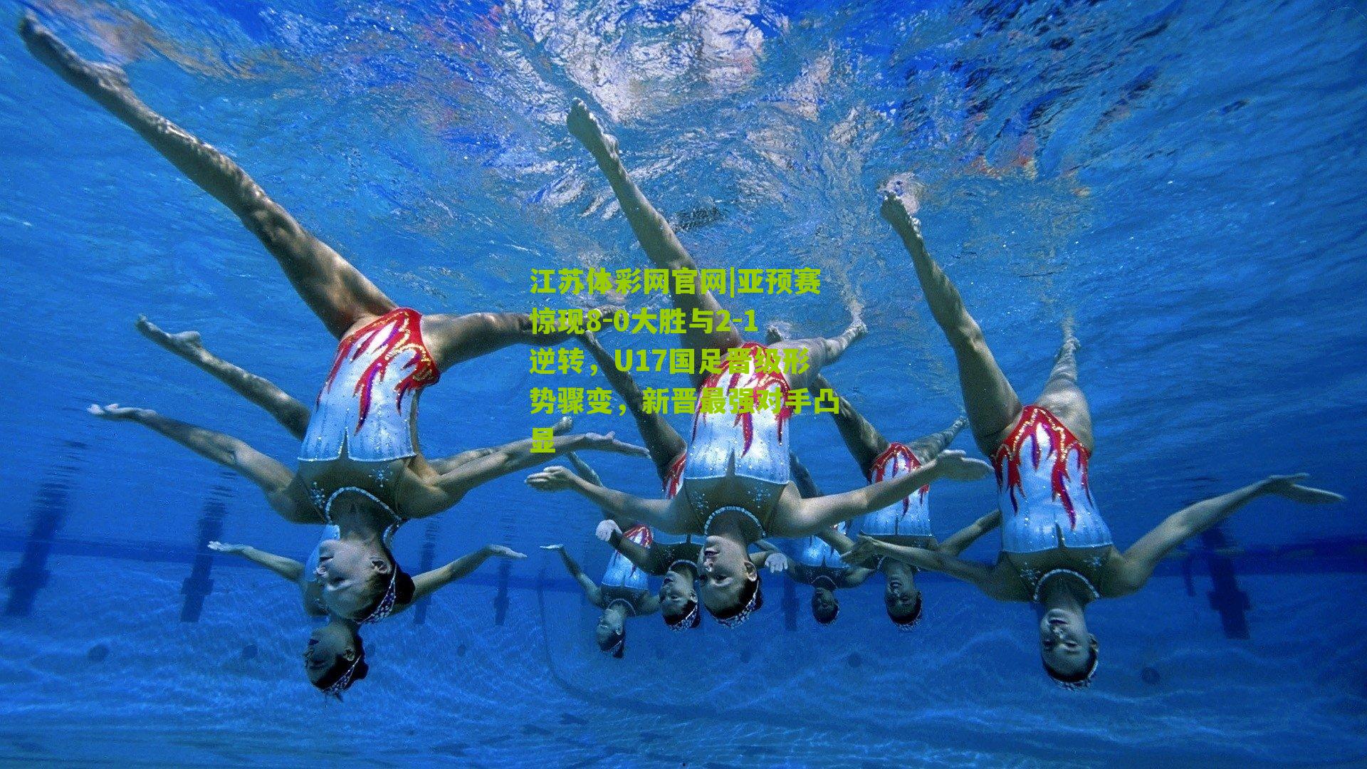 亚预赛惊现8-0大胜与2-1逆转，U17国足晋级形势骤变，新晋最强对手凸显