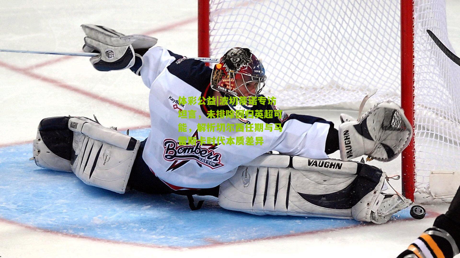 体彩公益|波切蒂诺专访坦言，未排除回归英超可能，解析切尔西任期与马雷斯卡时代本质差异