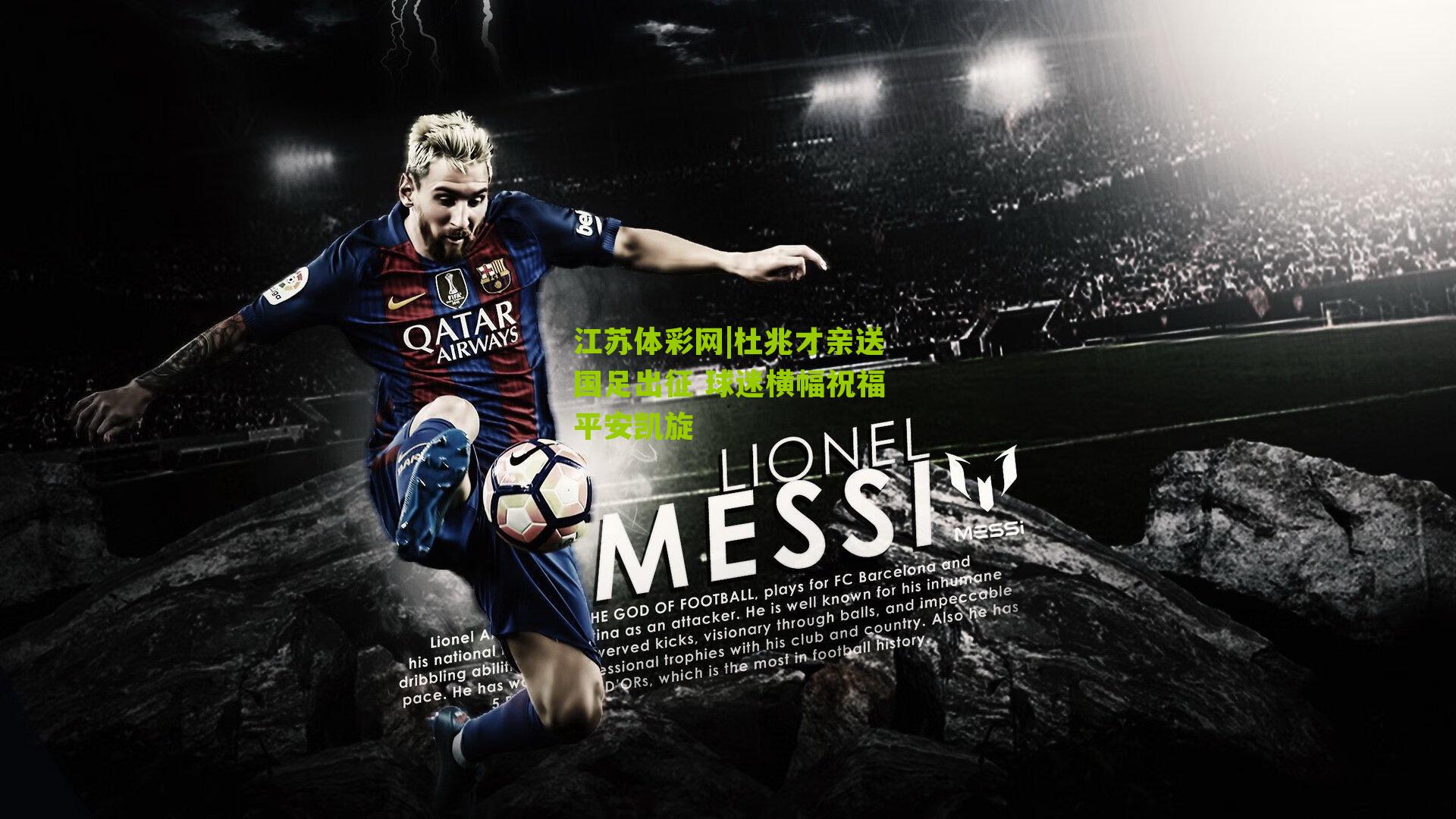 杜兆才亲送国足出征 球迷横幅祝福平安凯旋