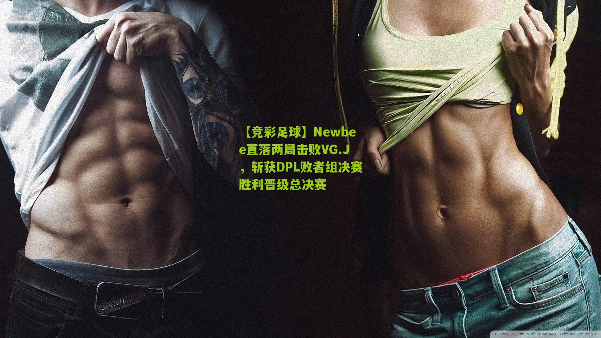 Newbee直落两局击败VG.J，斩获DPL败者组决赛胜利晋级总决赛