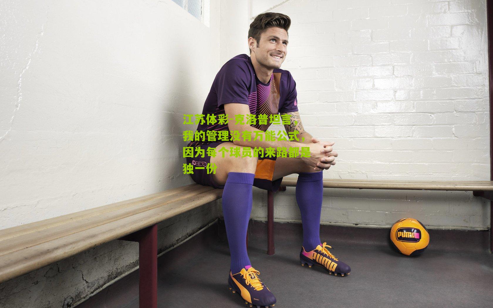 克洛普坦言,我的管理没有万能公式,因为每个球员的来路都是独一份