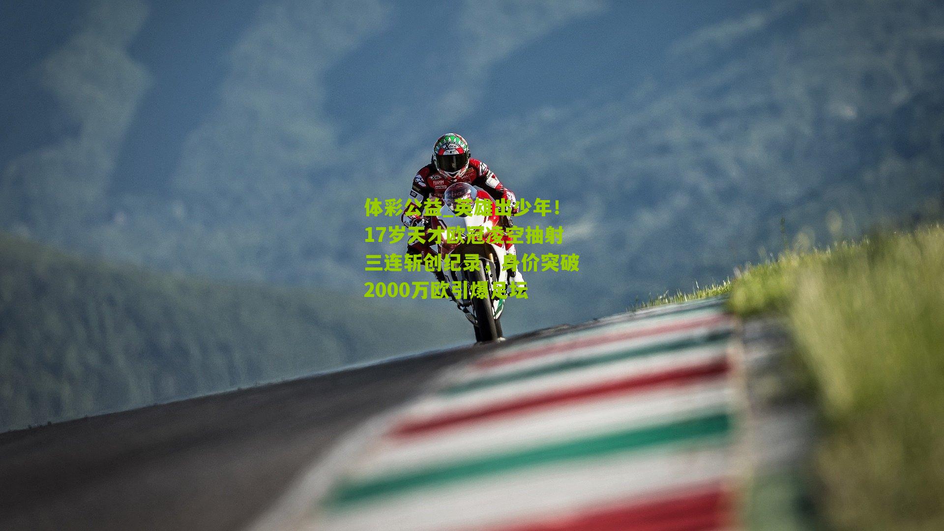 英雄出少年！17岁天才欧冠凌空抽射三连斩创纪录，身价突破2000万欧引爆足坛