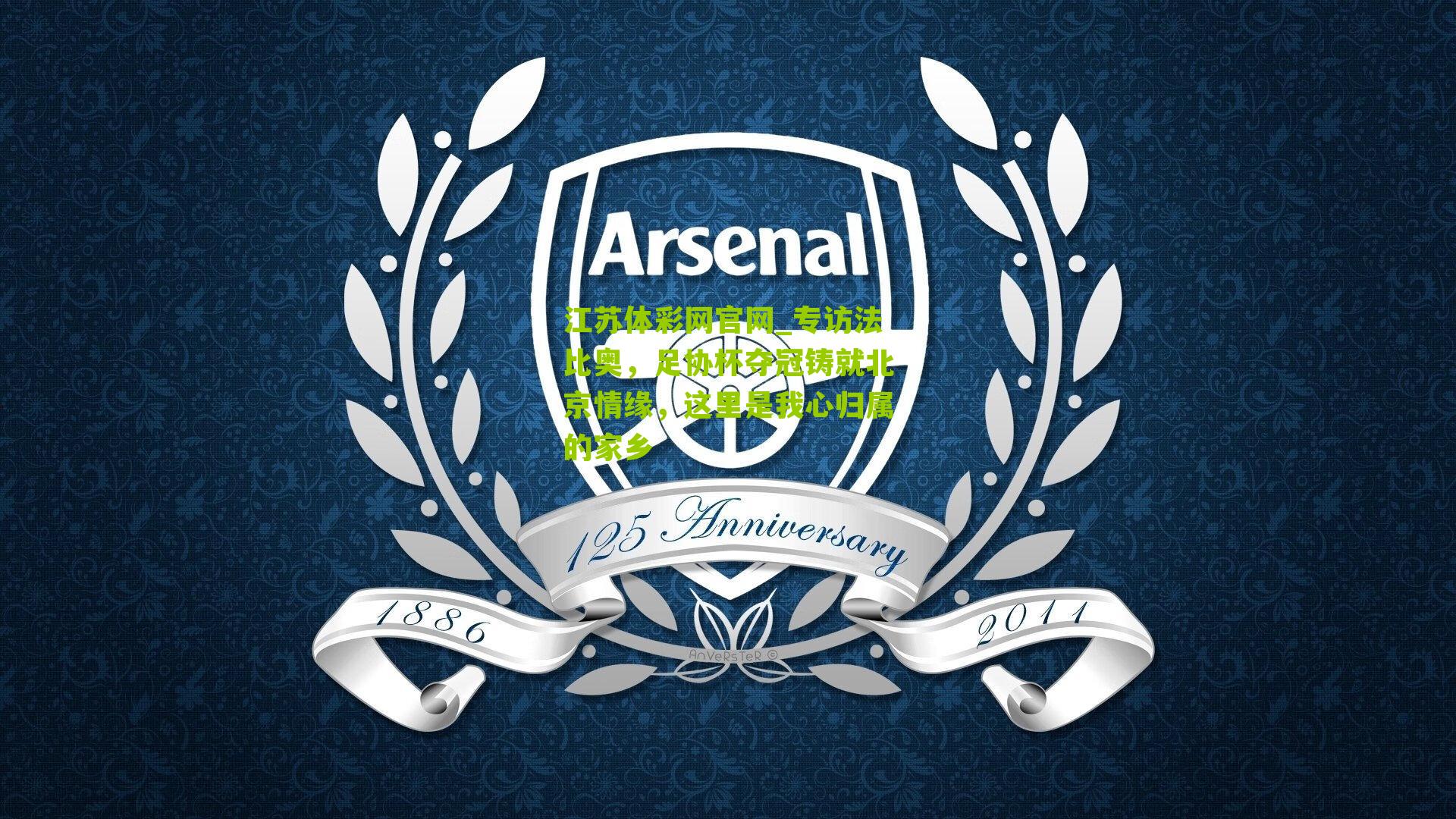 专访法比奥,足协杯夺冠铸就北京情缘,这里是我心归属的家乡