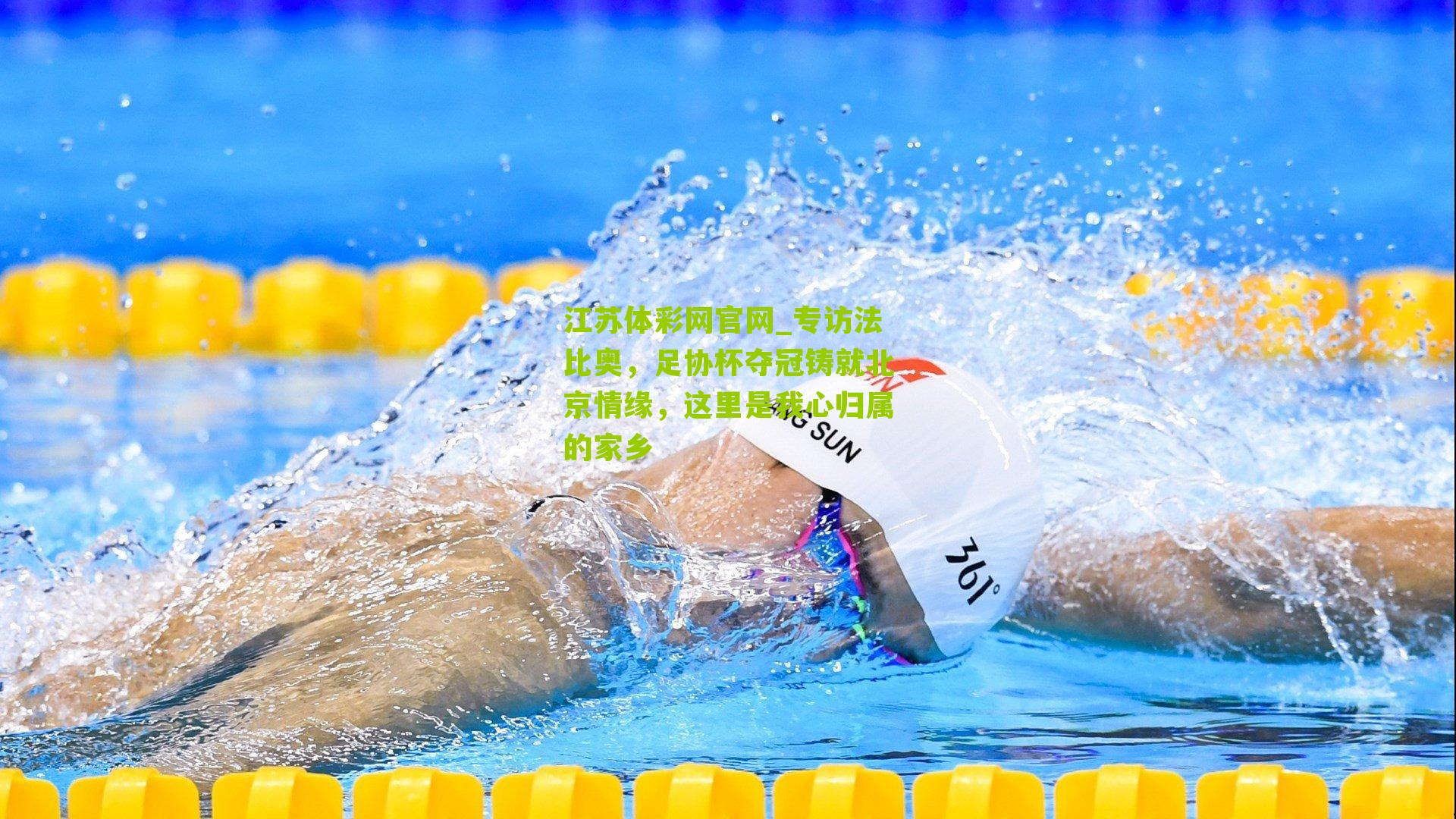 专访法比奥,足协杯夺冠铸就北京情缘,这里是我心归属的家乡