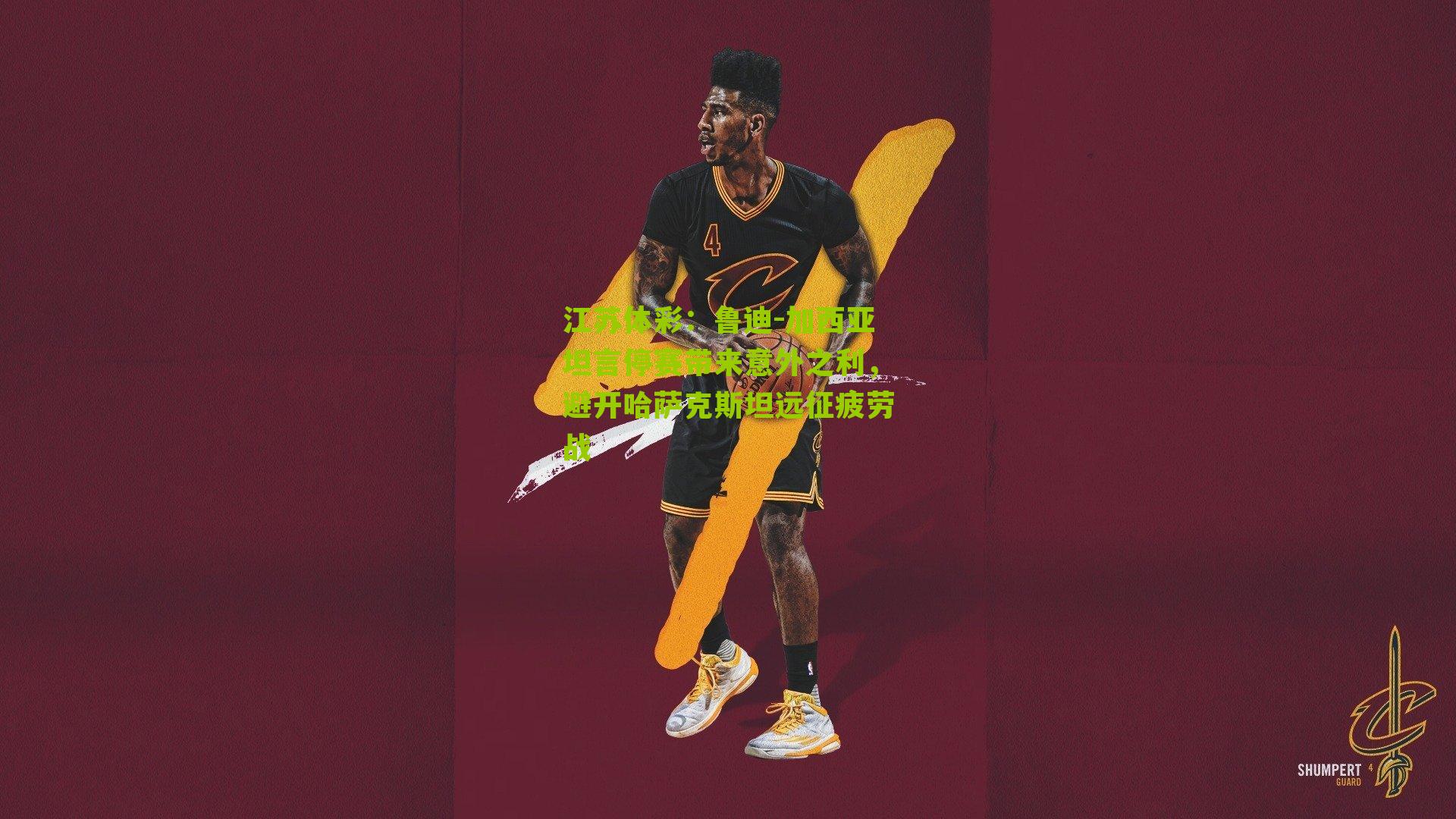 江苏体彩：鲁迪-加西亚坦言停赛带来意外之利，避开哈萨克斯坦远征疲劳战