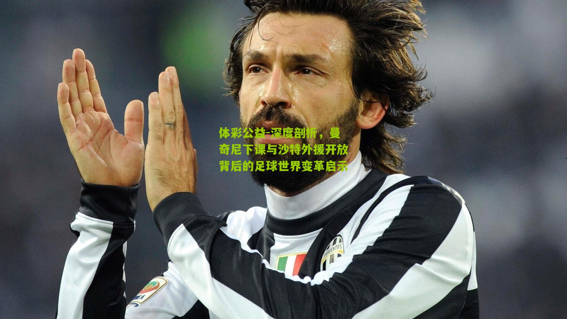 深度剖析,曼奇尼下课与沙特外援开放背后的足球世界变革启示