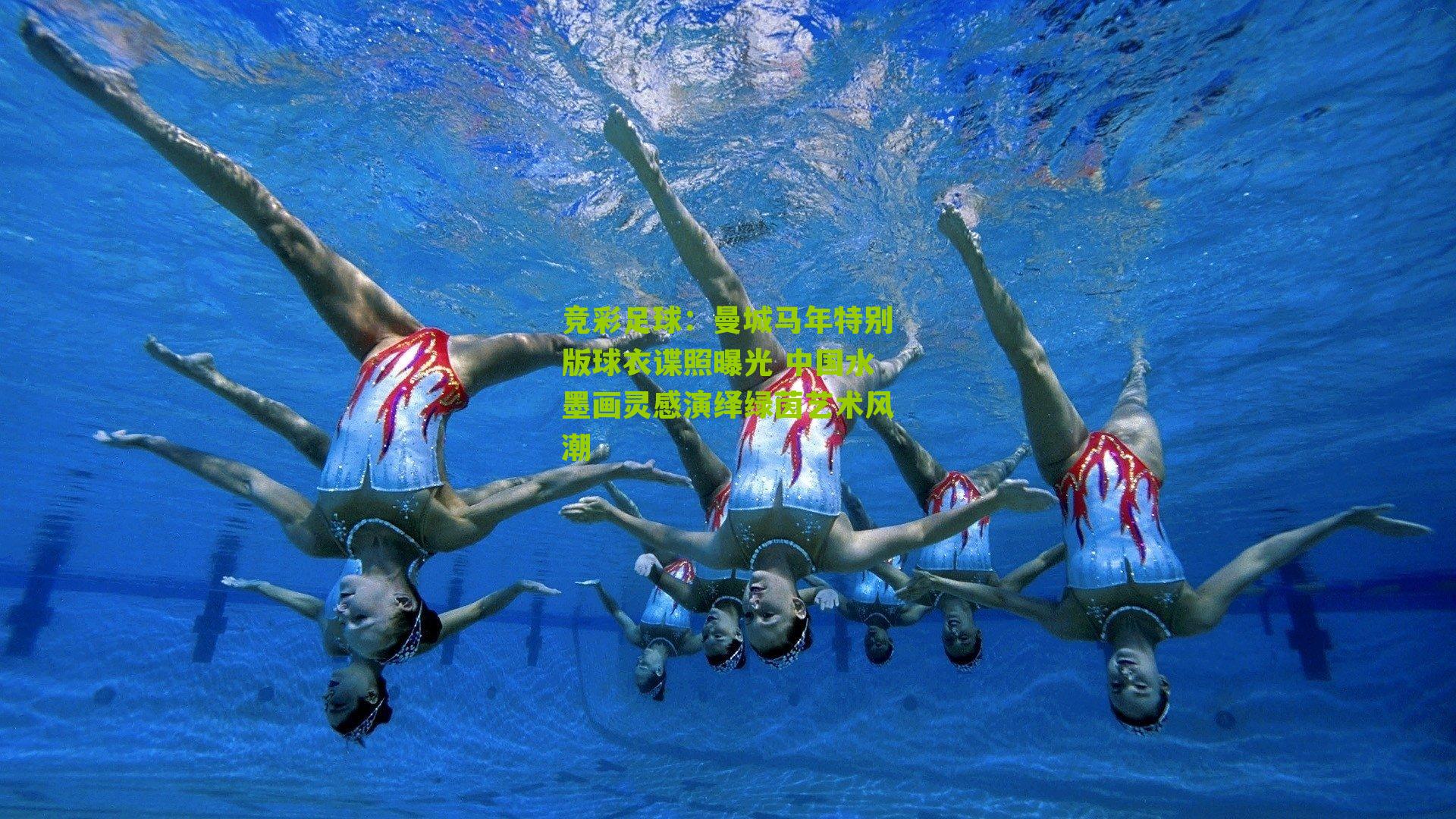 曼城马年特别版球衣谍照曝光 中国水墨画灵感演绎绿茵艺术风潮