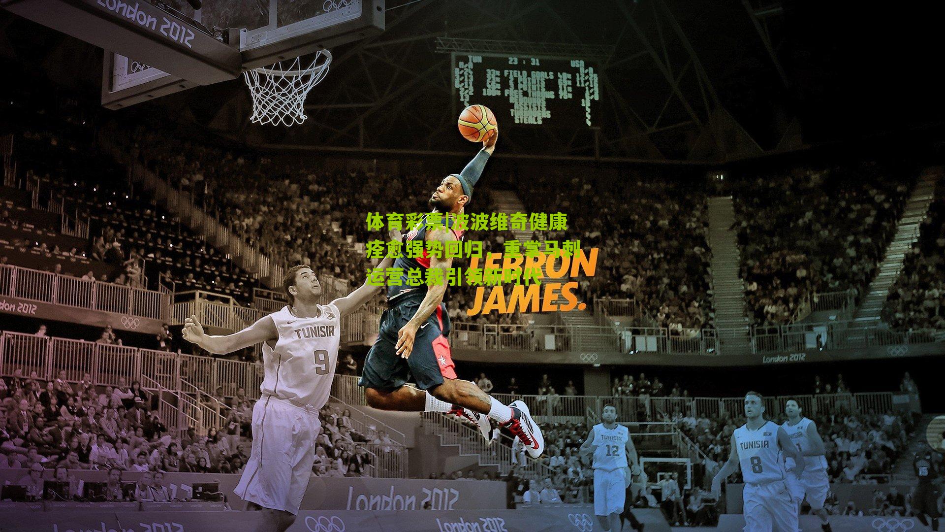 体育彩票|波波维奇健康痊愈强势回归，重掌马刺运营总裁引领新时代