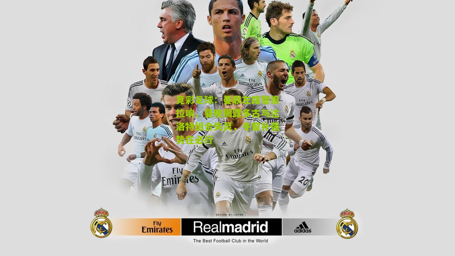 竞彩足球：曼联左路警报拉响，曼晚揭露多古与达洛特组合失灵，冬窗补强势在必行