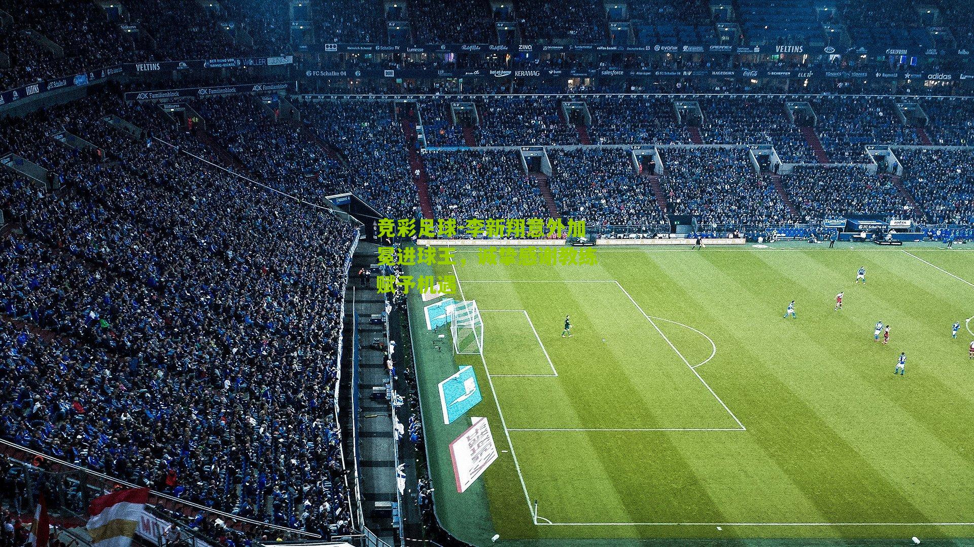 李新翔意外加冕进球王,诚挚感谢教练赋予机遇