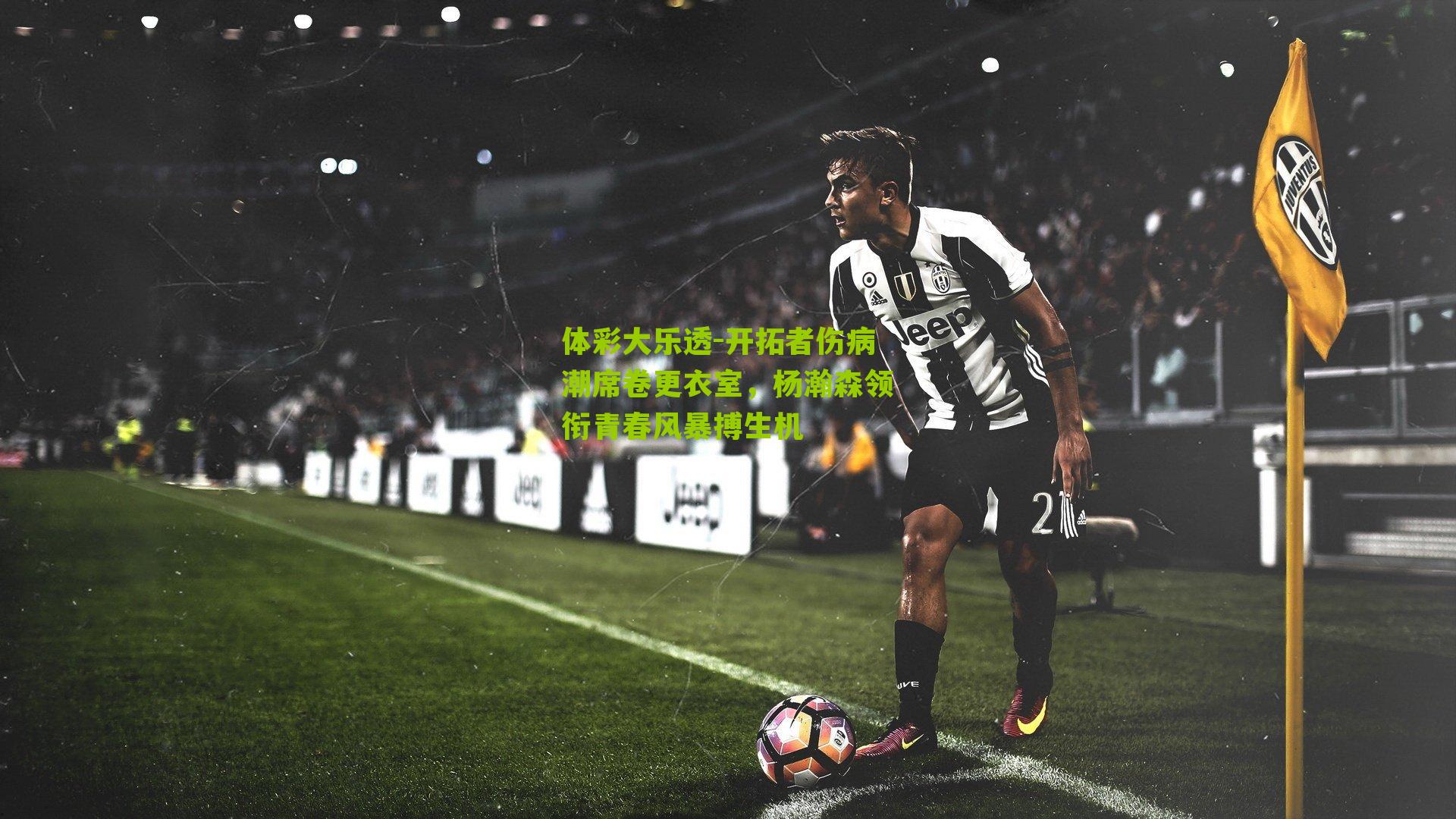 开拓者伤病潮席卷更衣室,杨瀚森领衔青春风暴搏生机