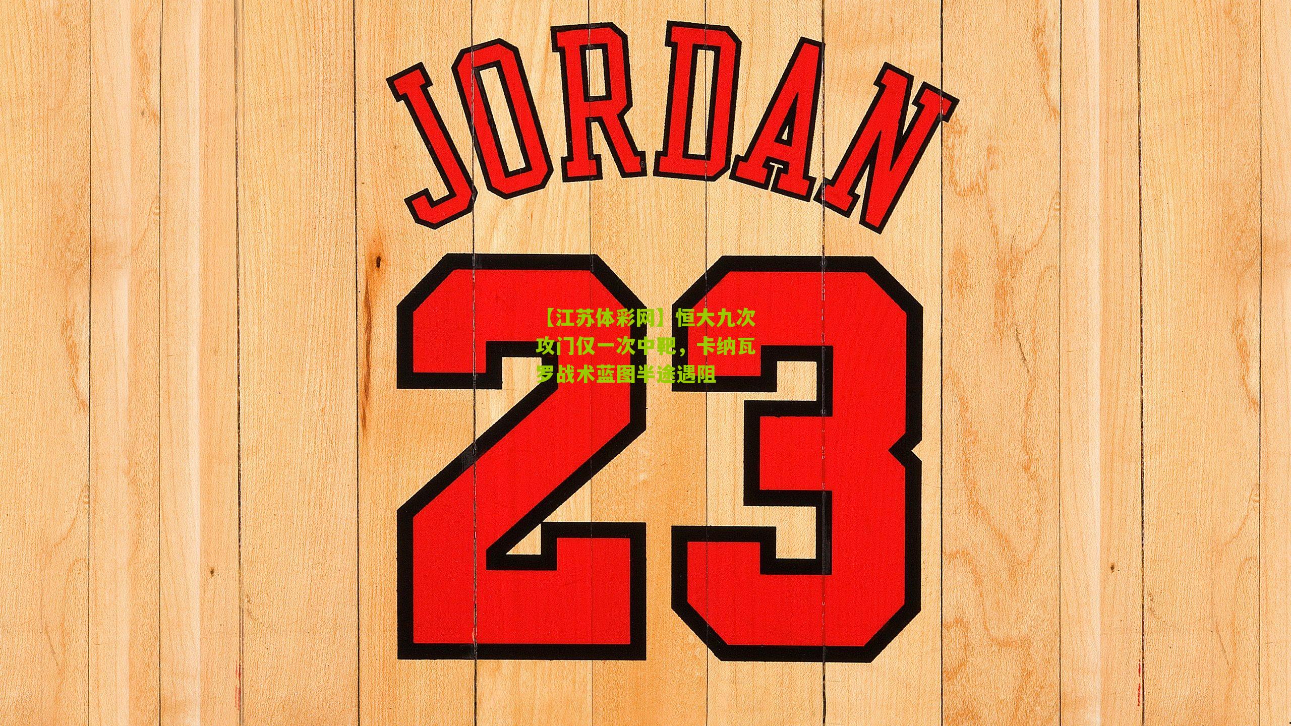 恒大九次攻门仅一次中靶，卡纳瓦罗战术蓝图半途遇阻