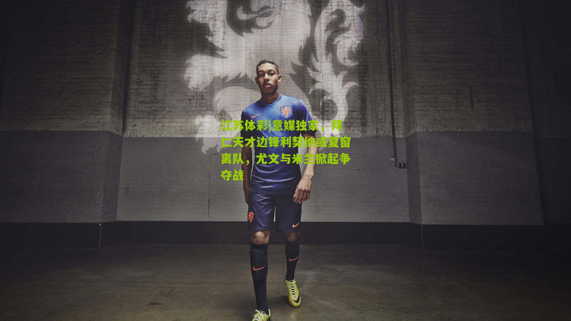 江苏体彩|意媒独家，拜仁天才边锋利契纳或夏窗离队，尤文与米兰掀起争夺战