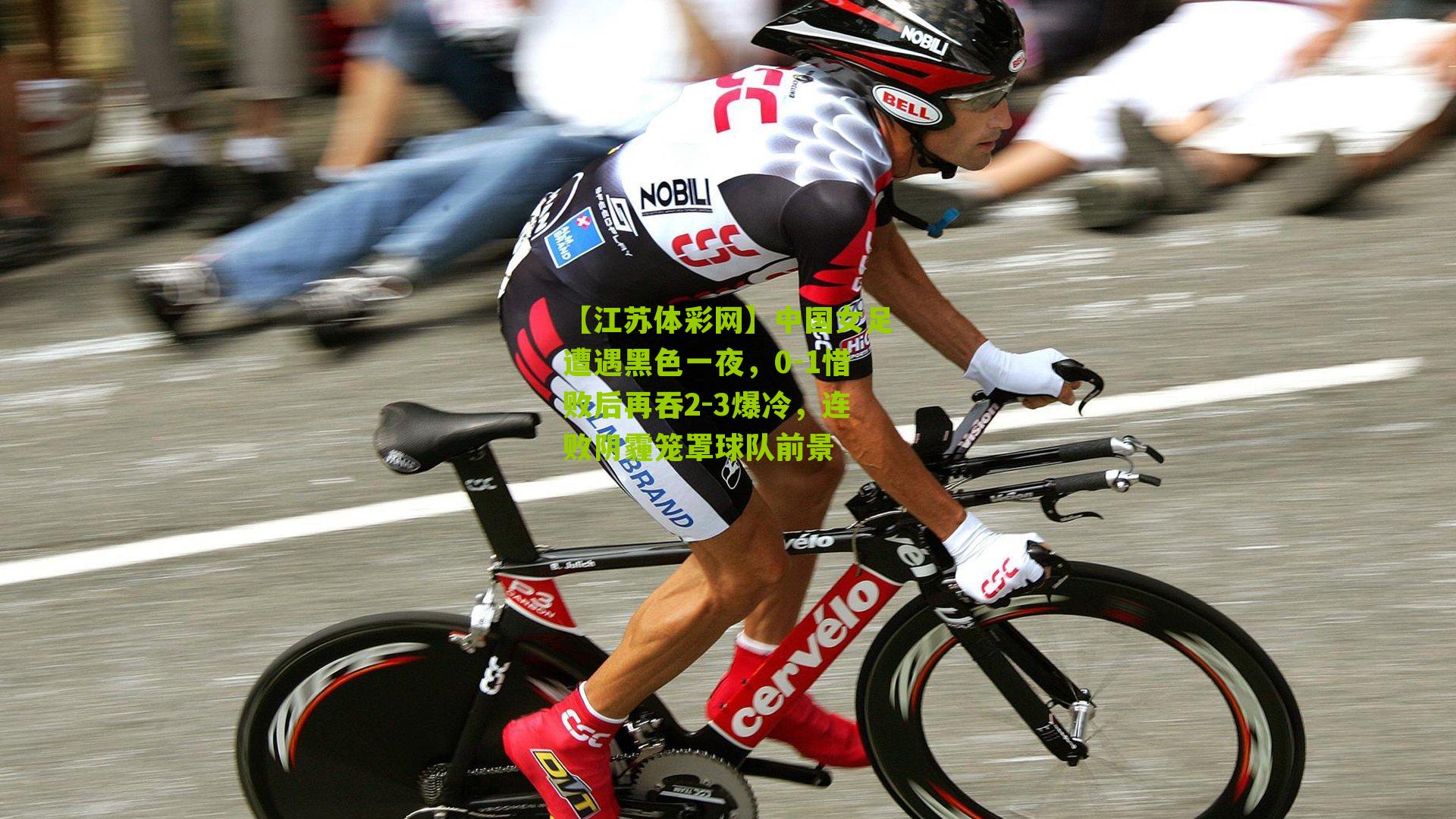 中国女足遭遇黑色一夜,0-1惜败后再吞2-3爆冷,连败阴霾笼罩球队前景