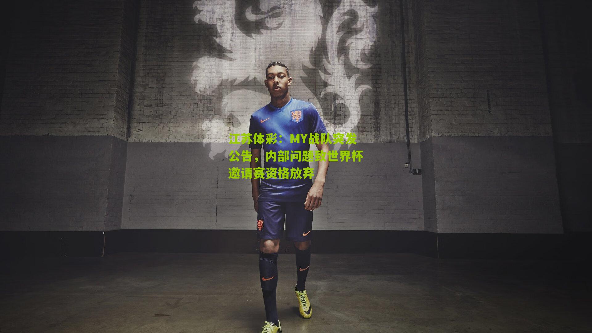 MY战队突发公告，内部问题致世界杯邀请赛资格放弃