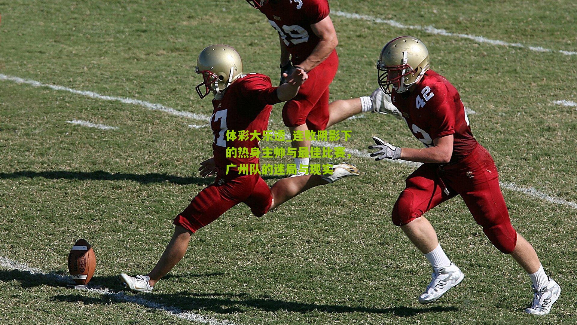 连败阴影下的热身主帅与最佳比赛,广州队的迷局与现实