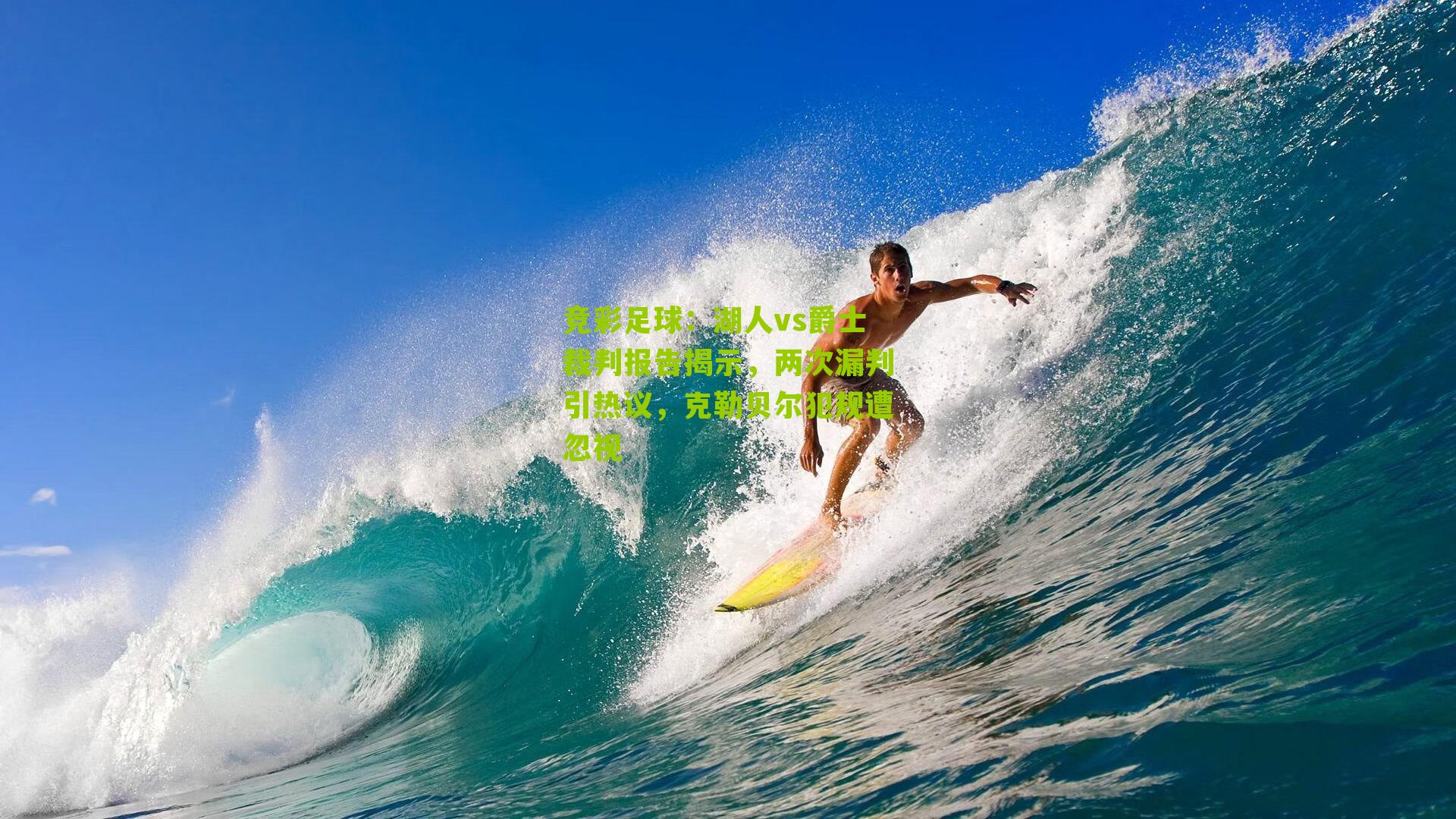 湖人vs爵士裁判报告揭示,两次漏判引热议,克勒贝尔犯规遭忽视