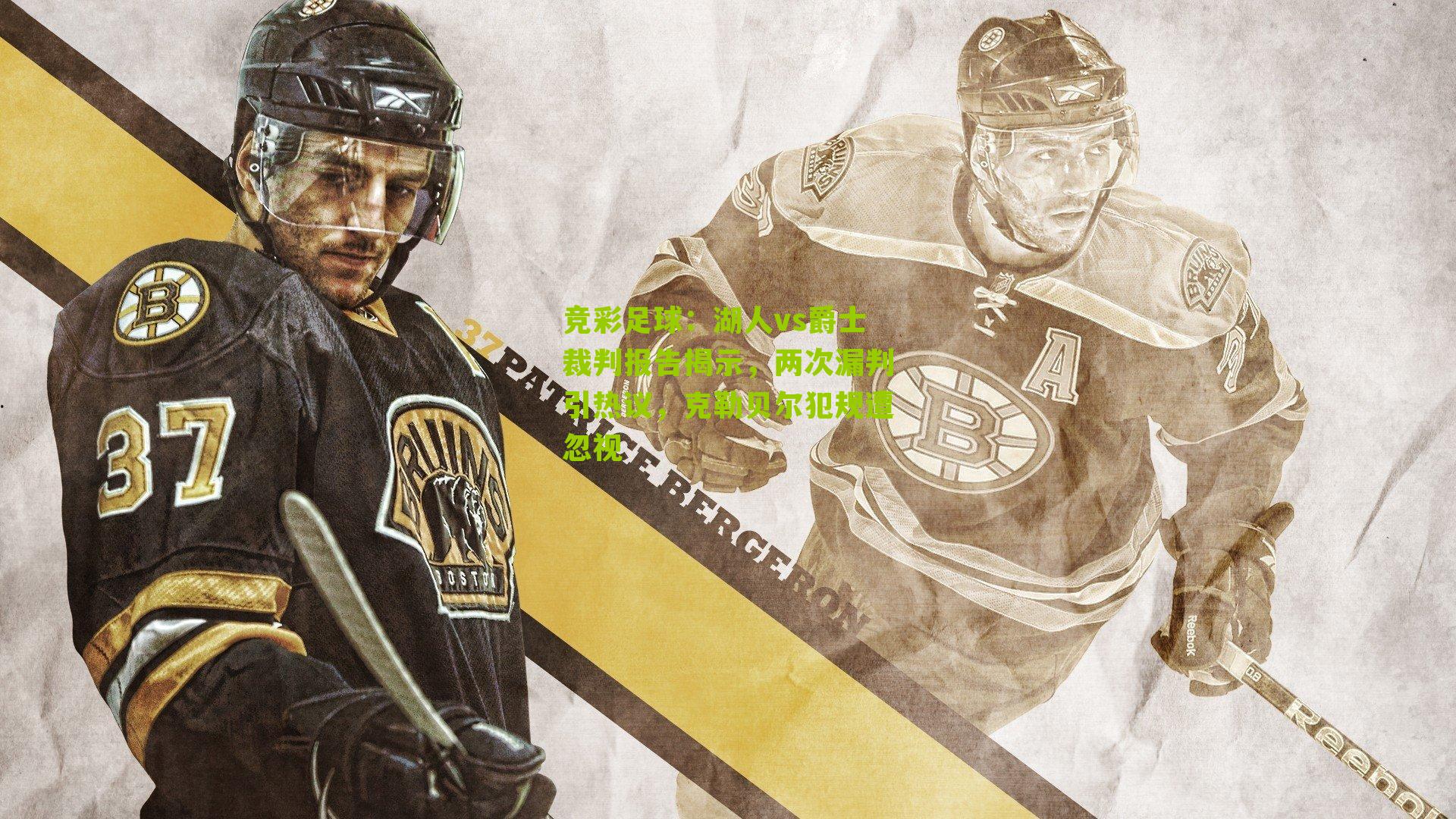 湖人vs爵士裁判报告揭示,两次漏判引热议,克勒贝尔犯规遭忽视