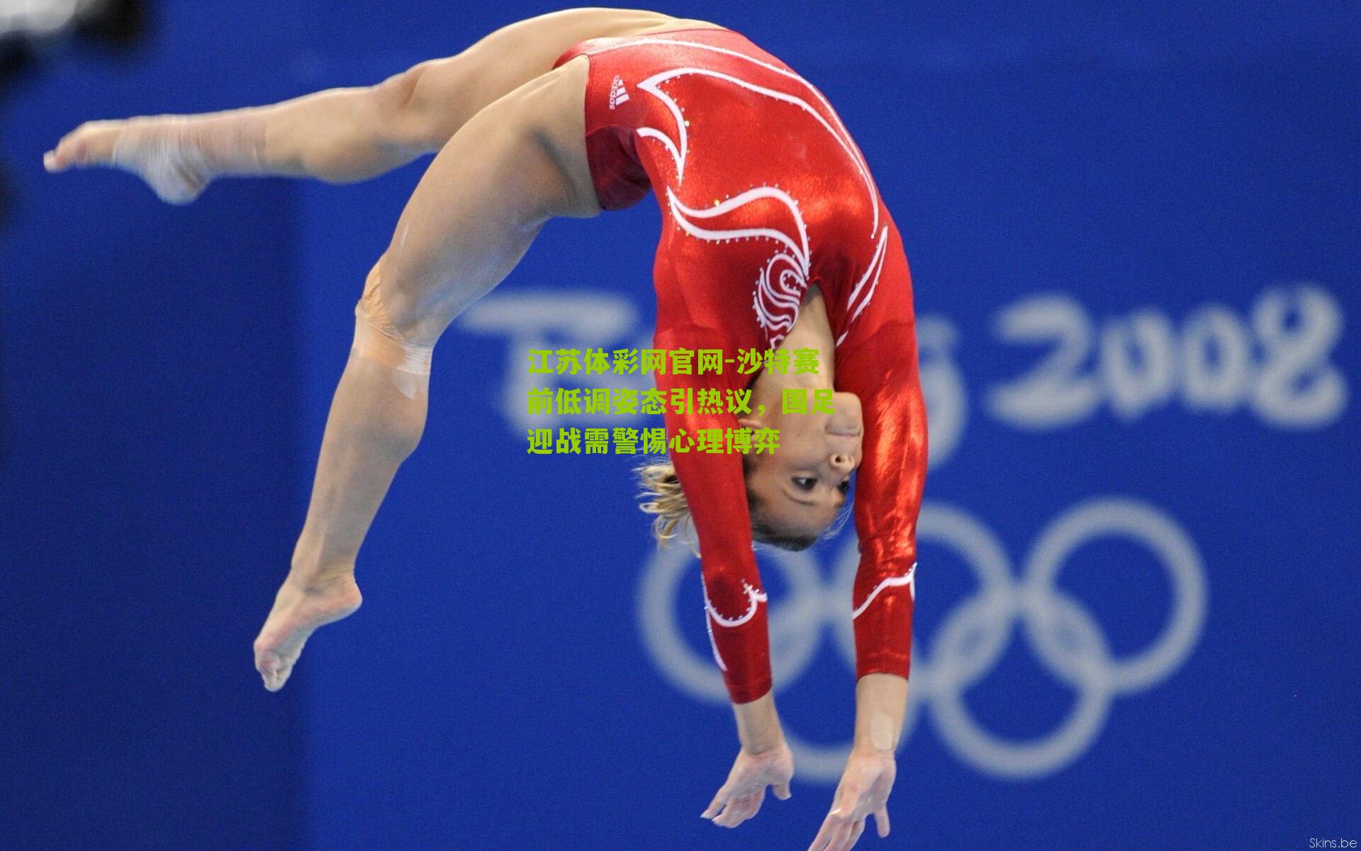 沙特赛前低调姿态引热议,国足迎战需警惕心理博弈