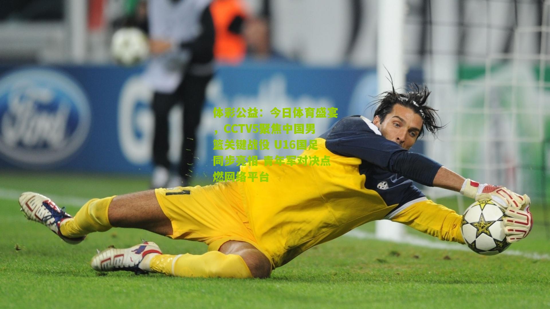 今日体育盛宴,CCTV5聚焦中国男篮关键战役 U16国足同步亮相 青年军对决点燃网络平台