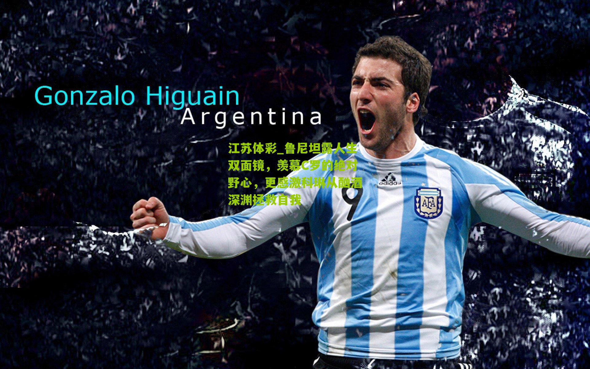 江苏体彩_鲁尼坦露人生双面镜，羡慕C罗的绝对野心，更感激科琳从酗酒深渊拯救自我