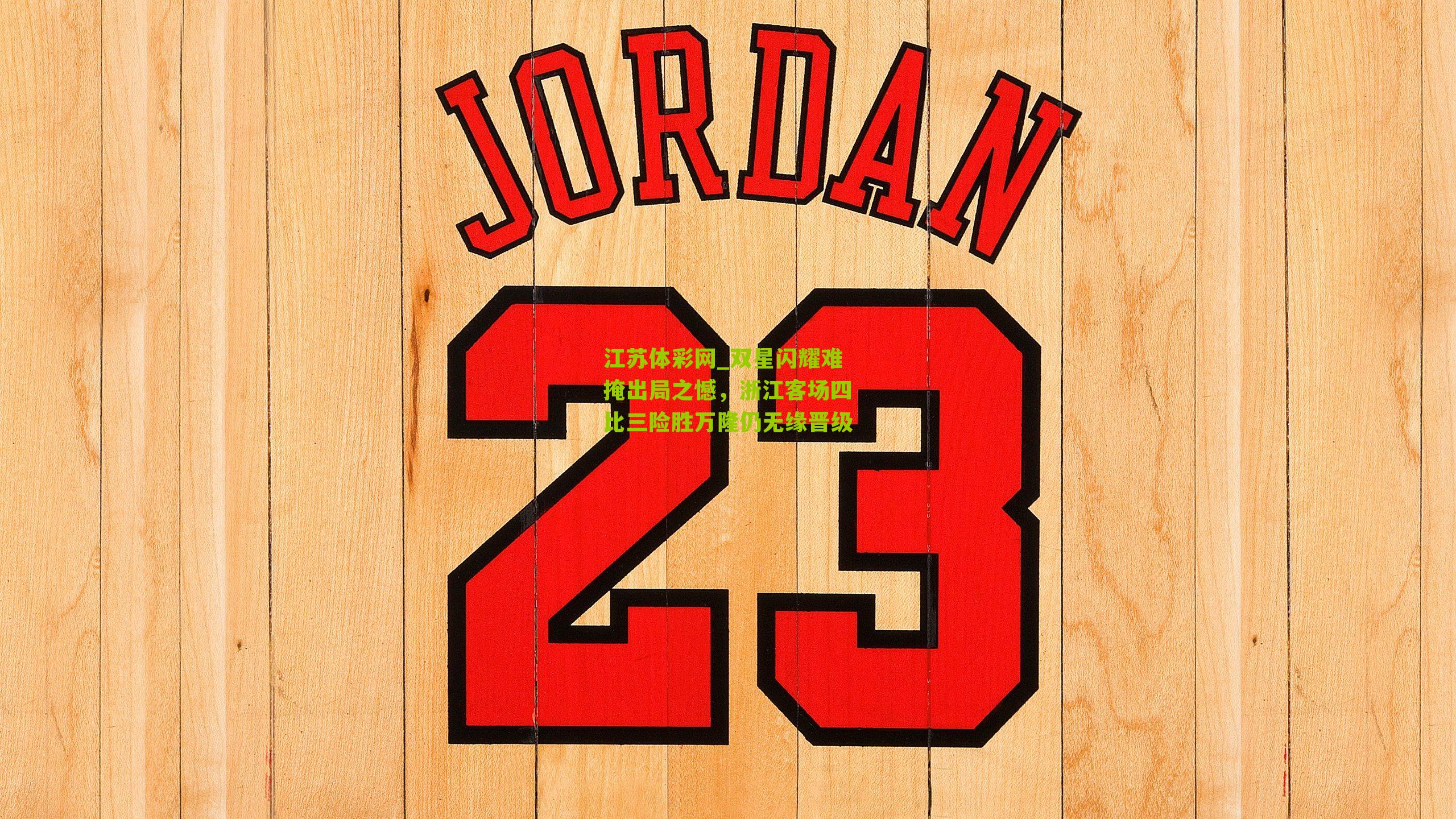 双星闪耀难掩出局之憾，浙江客场四比三险胜万隆仍无缘晋级